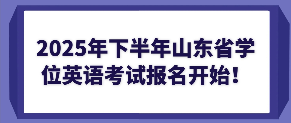 2025年下半年山东省学位英语考试报名开始！(1)