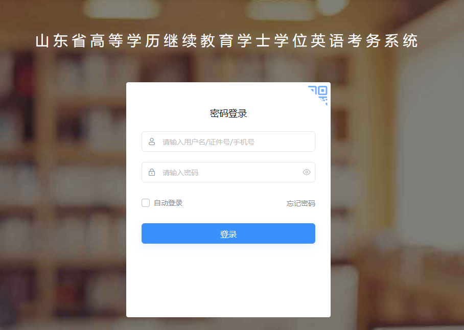 2025年下半年山东省学位英语考试报名开始！(2)