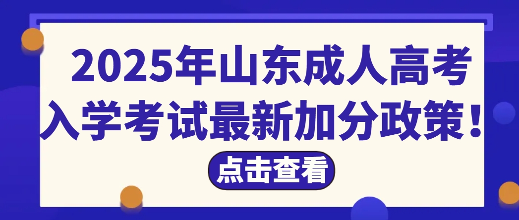 2025年山东成人高考入学考试最新加分政策！(1)
