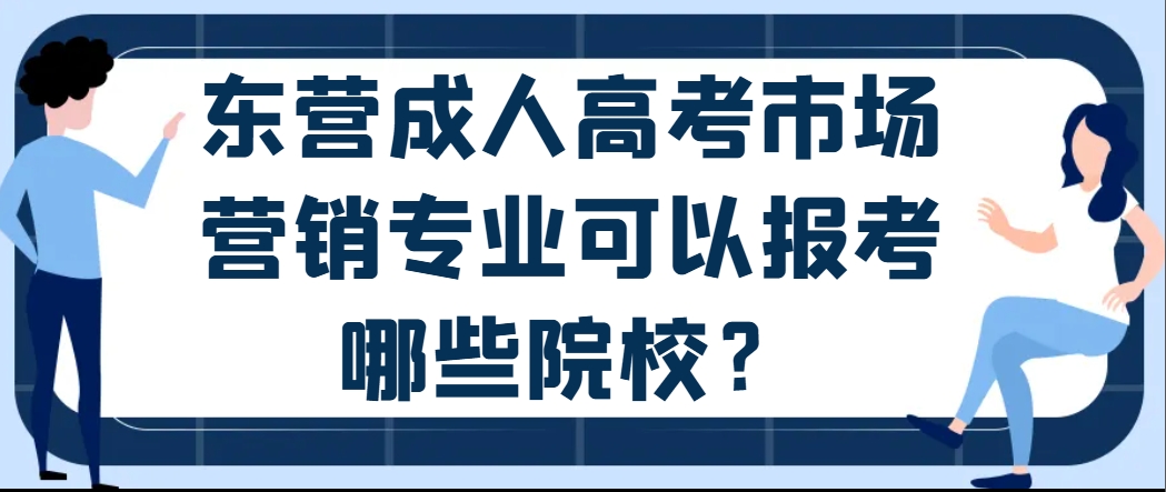 东营成人高考市场营销专业可以报考哪些院校？(1)