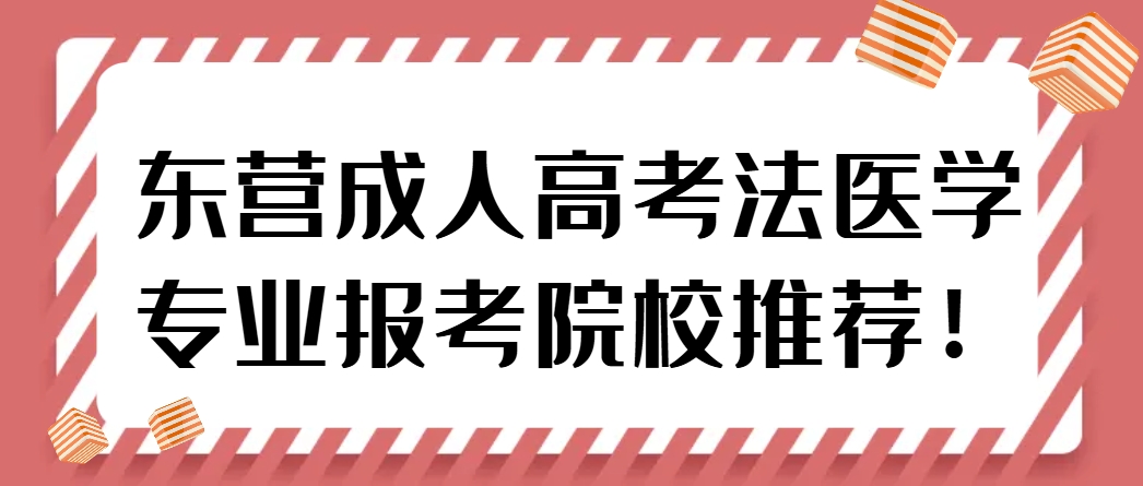 东营成人高考法医学专业报考院校推荐！(1)