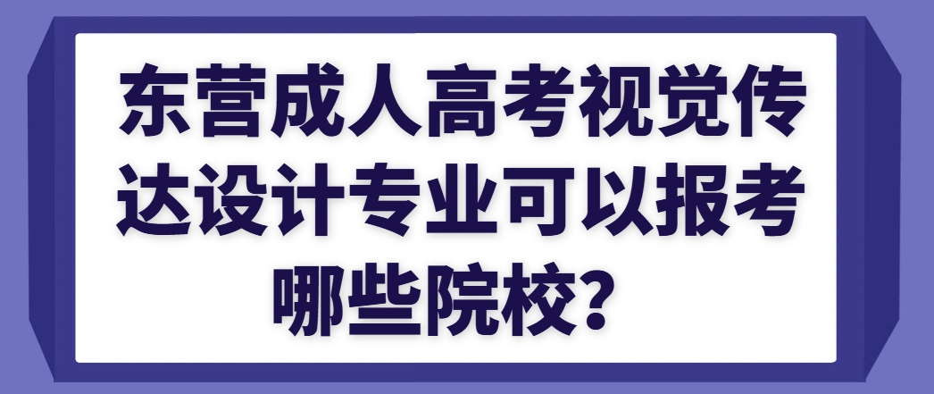 东营成人高考视觉传达设计专业可以报考哪些院校？(1)