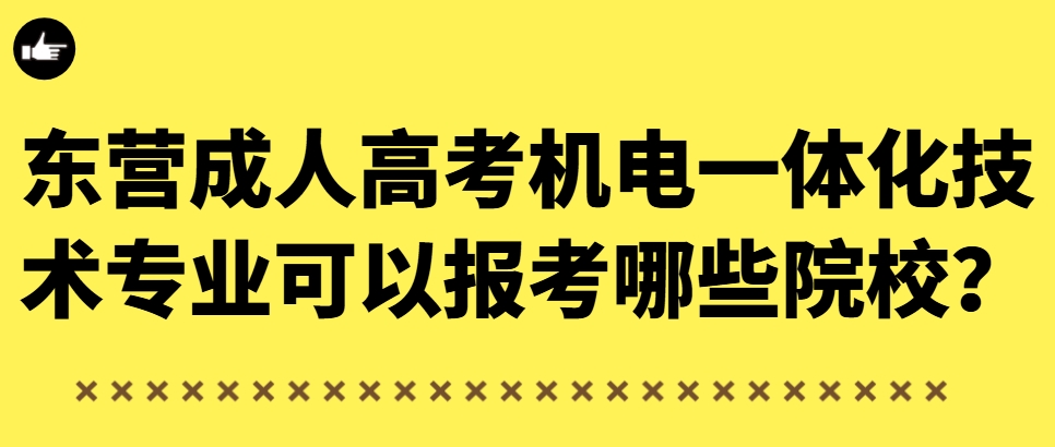 东营成人高考机电一体化技术专业可以报考哪些院校？(1)
