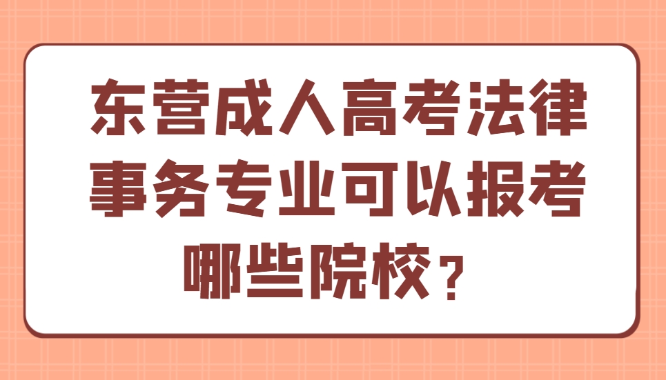东营成人高考法律事务专业可以报考哪些院校？(1)