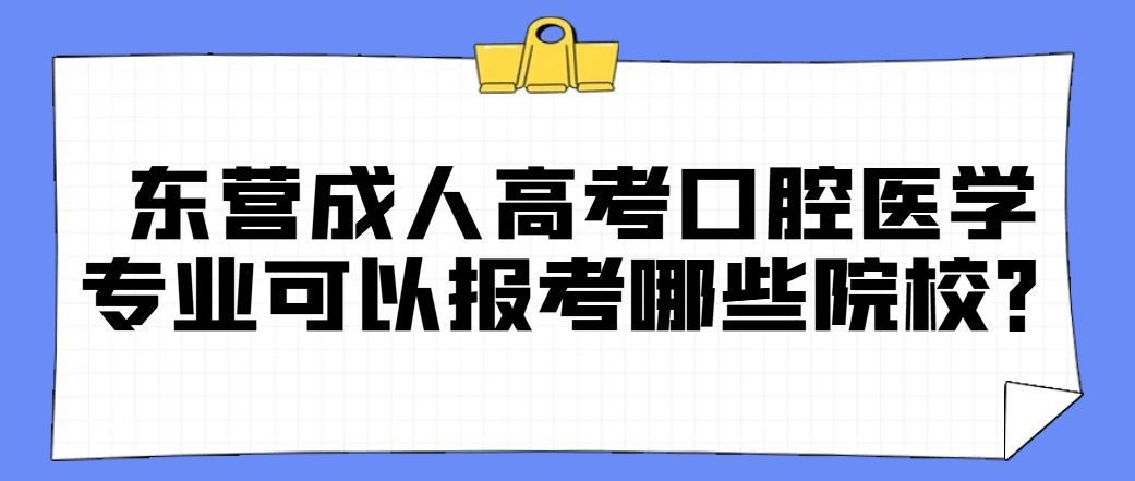 东营成人高考口腔医学专业可以报考哪些院校？(1)