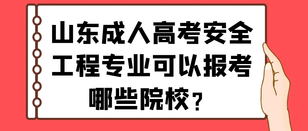 山东成人高考安全工程专业可以报考哪些院校？(1)