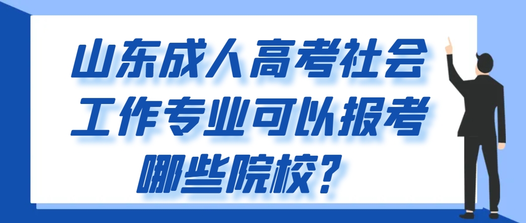 山东成人高考社会工作专业可以报考哪些院校？(1)