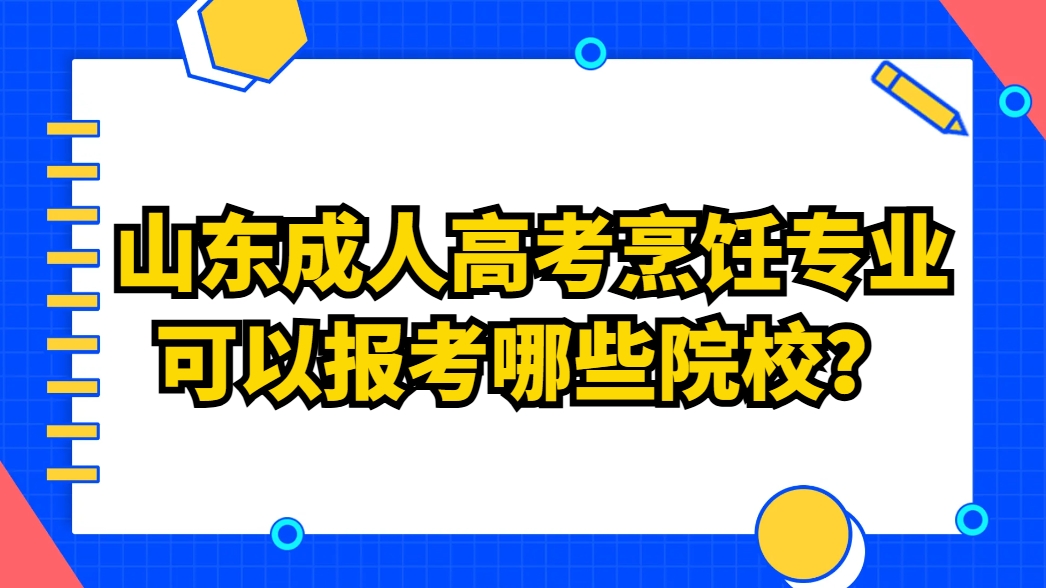 山东成人高考烹饪专业可以报考哪些院校？(1)