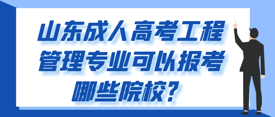 山东成人高考工程管理专业可以报考哪些院校？(1)