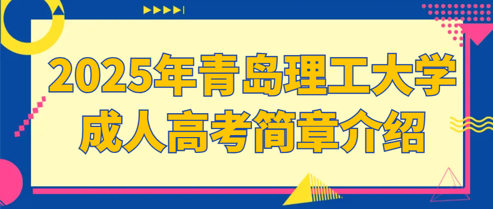 2025年青岛理工大学成人高考简章介绍