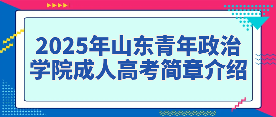 2025年山东青年政治学院成人高考简章介绍