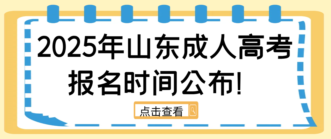 2025年山东成人高考报名时间公布！(1)