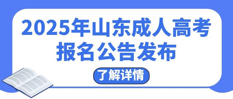 2025年山东省成人高考报考公告发布！(1)