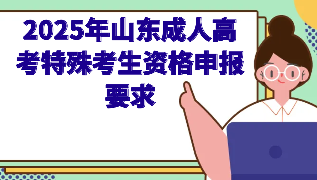 2025年山东成人高考特殊考生资格申报要求(1)