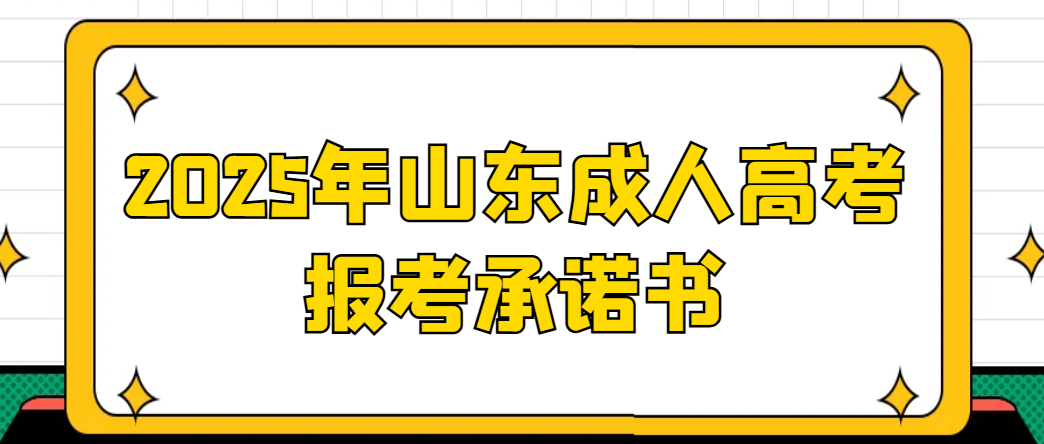 2025年山东成人高考报考承诺书(1)
