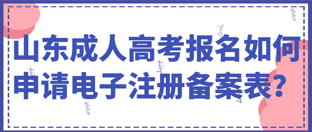 山东成人高考报名如何申请电子注册备案表？(1)