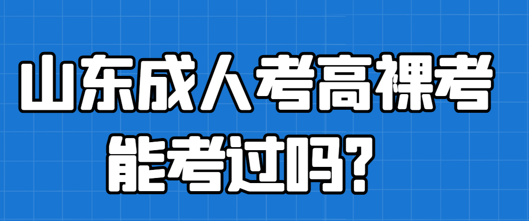 山东成人考高裸考能考过吗？(1)