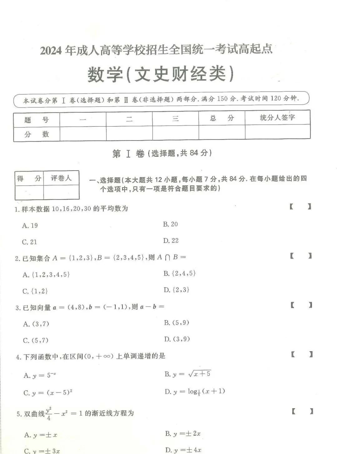 2024年山东成人高考高起专《文史数学》真题及答案(1)