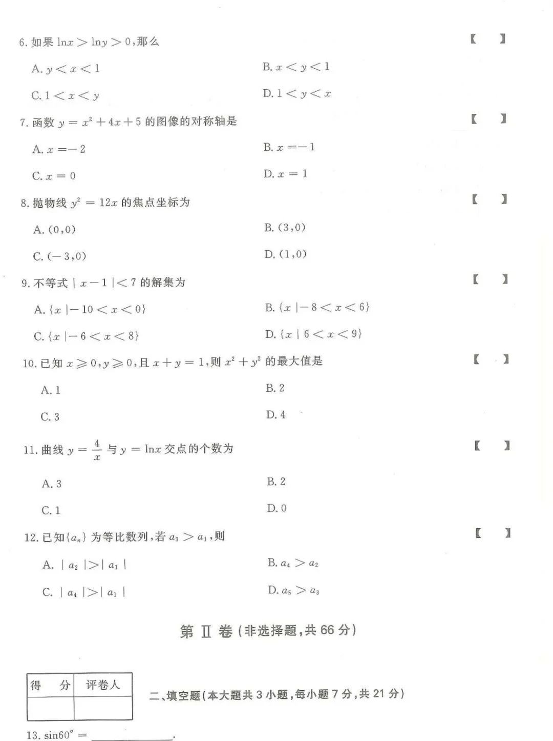2024年山东成人高考高起专《文史数学》真题及答案(2)