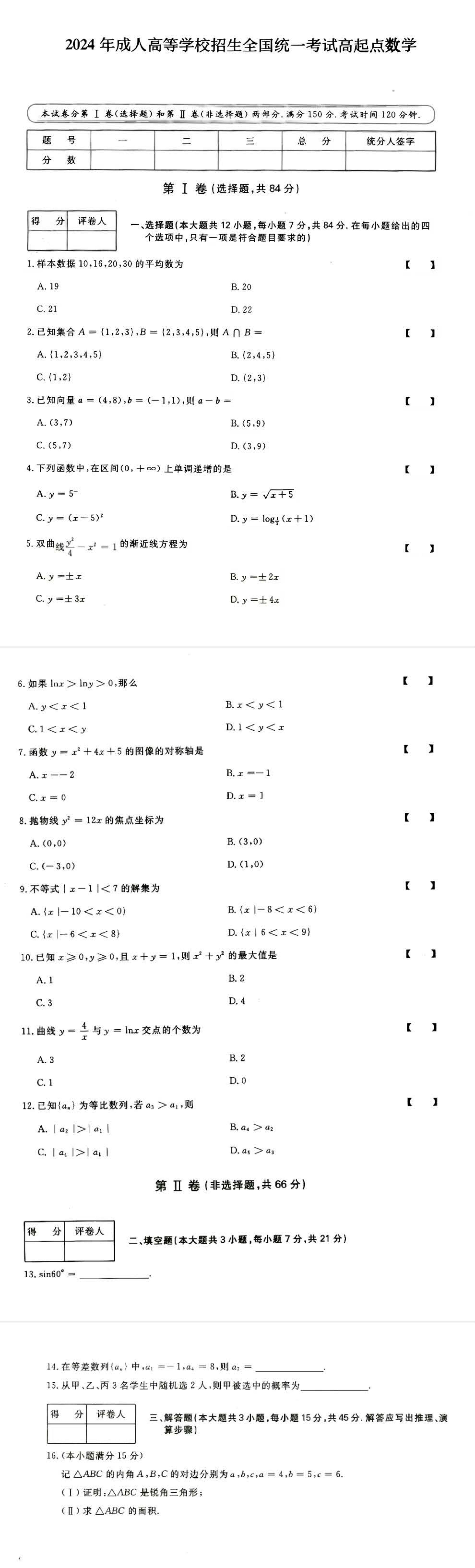 2024年山东成人高考高起专《理工数学》真题及答案(1)
