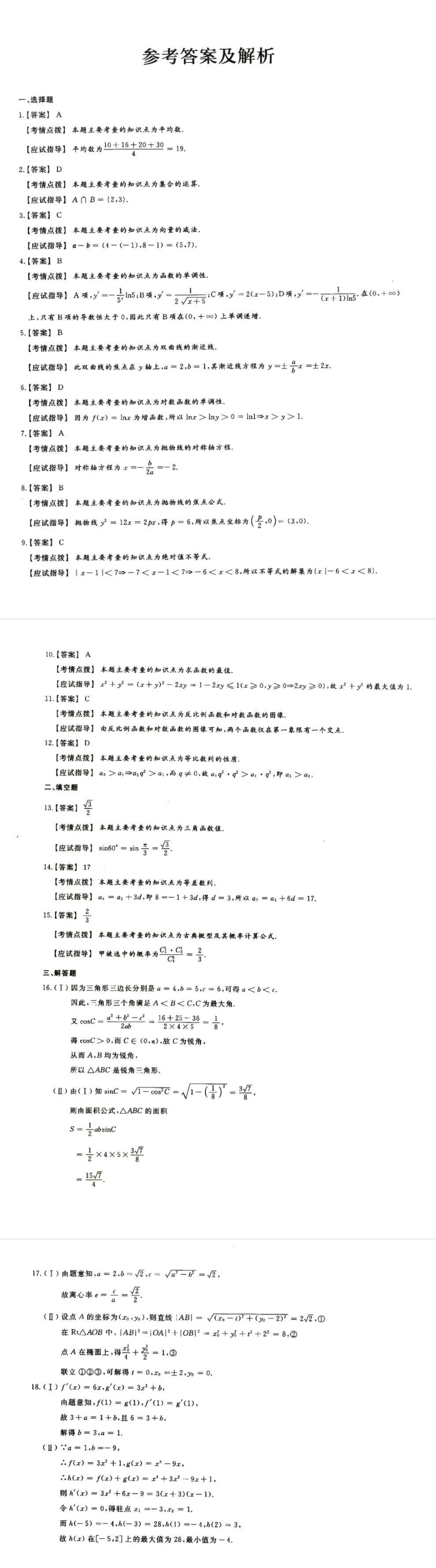 2024年山东成人高考高起专《理工数学》真题及答案(4)
