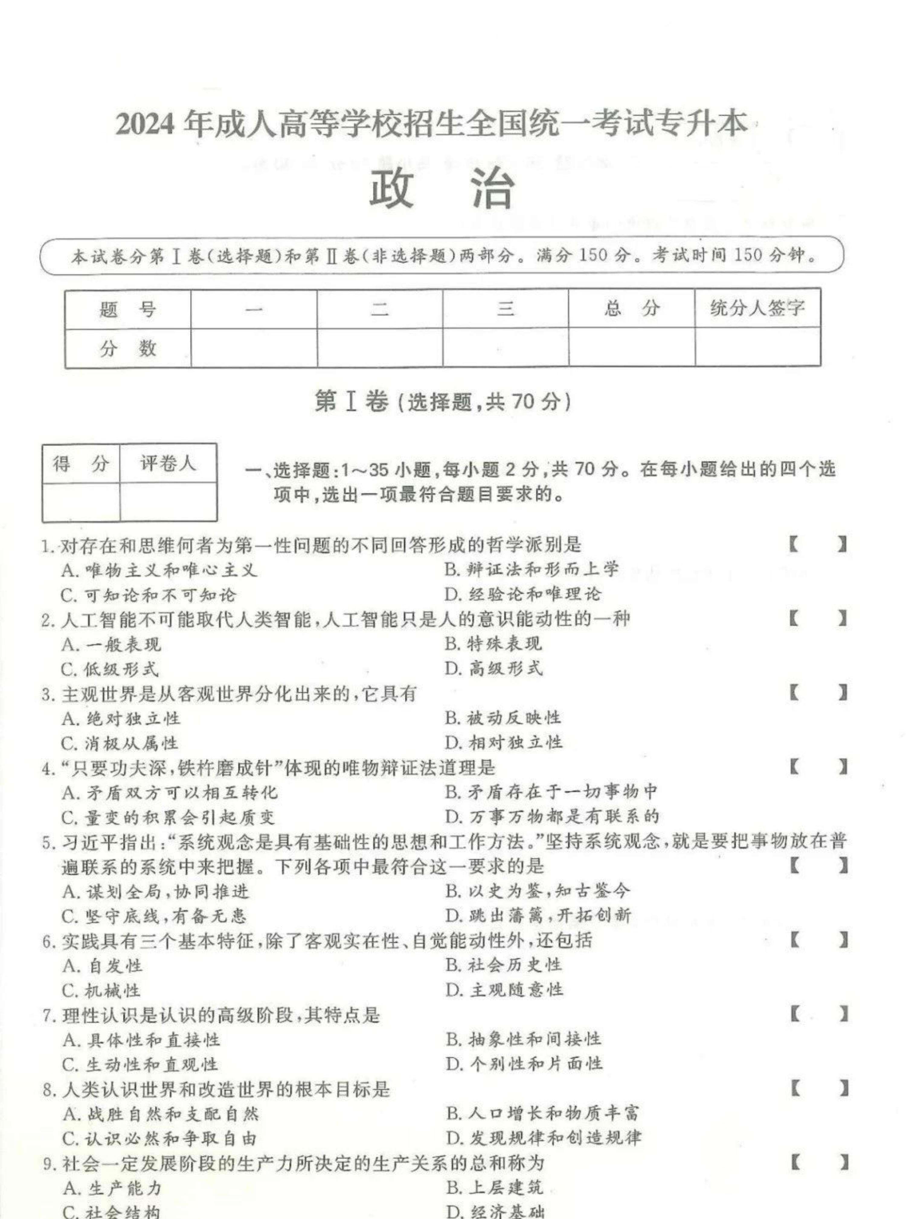 2024年山东成人高考专升本《政治》真题及答案(1)