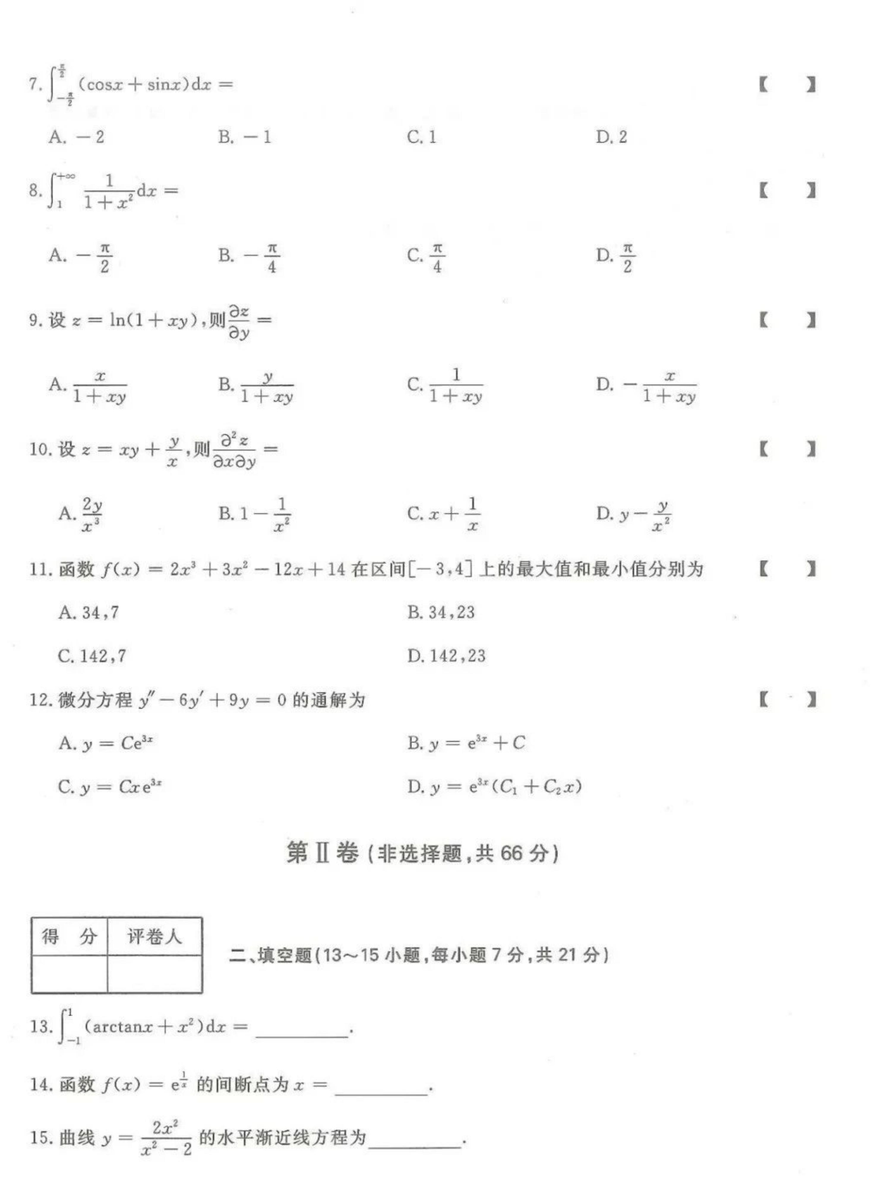 2024年山东成人高考专升本《高数一》真题及答案(2)