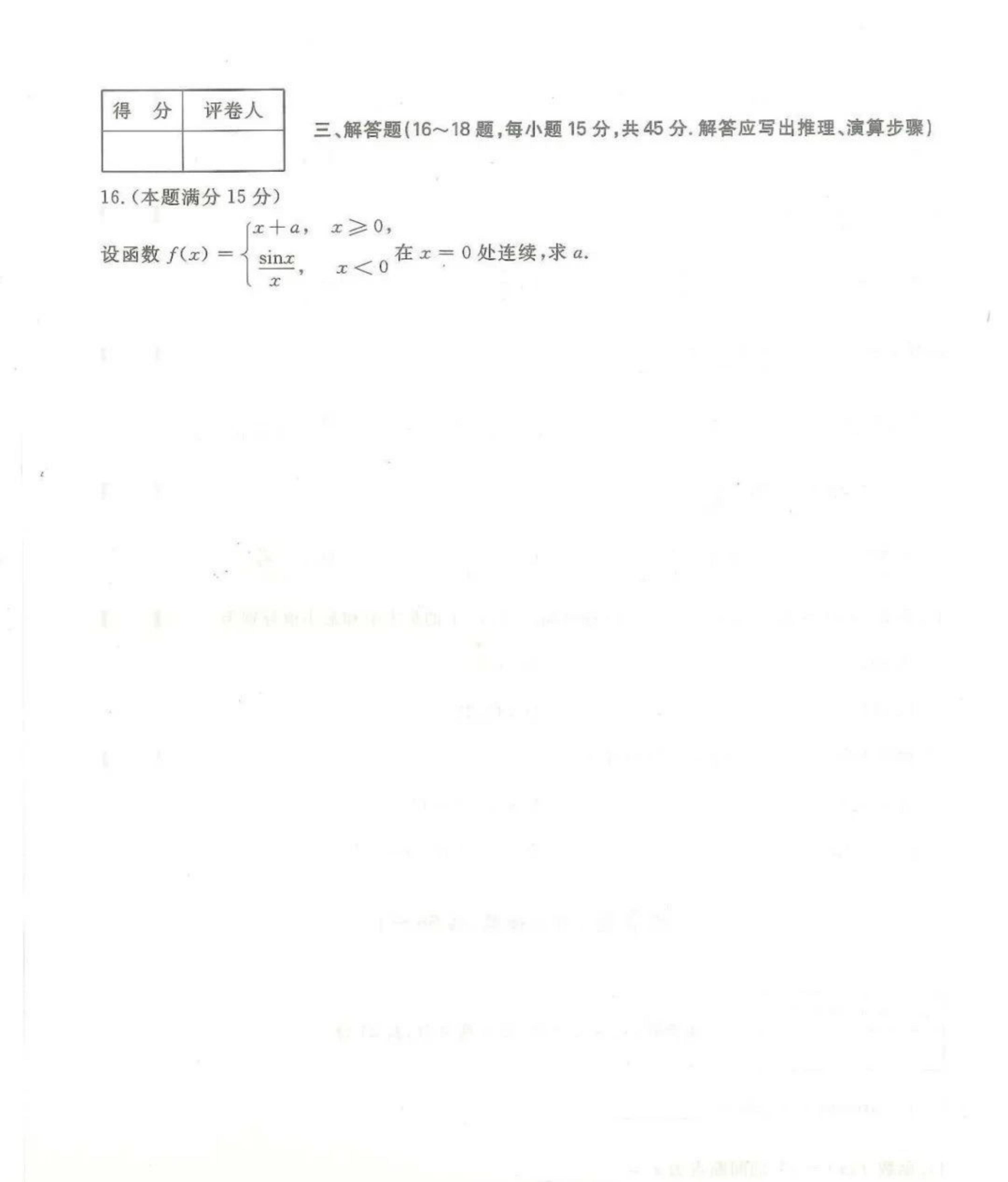 2024年山东成人高考专升本《高数一》真题及答案(3)