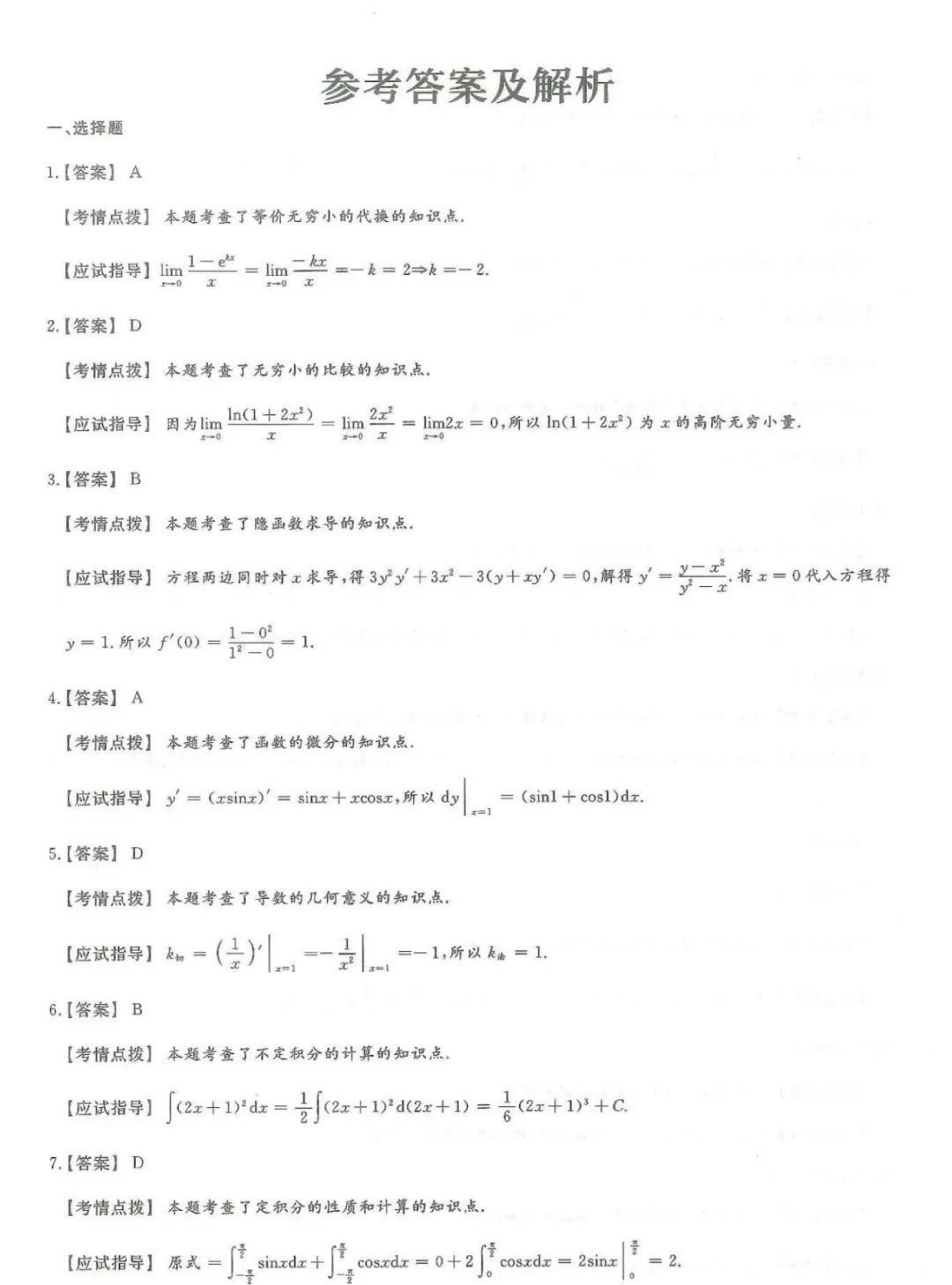 2024年山东成人高考专升本《高数一》真题及答案(6)