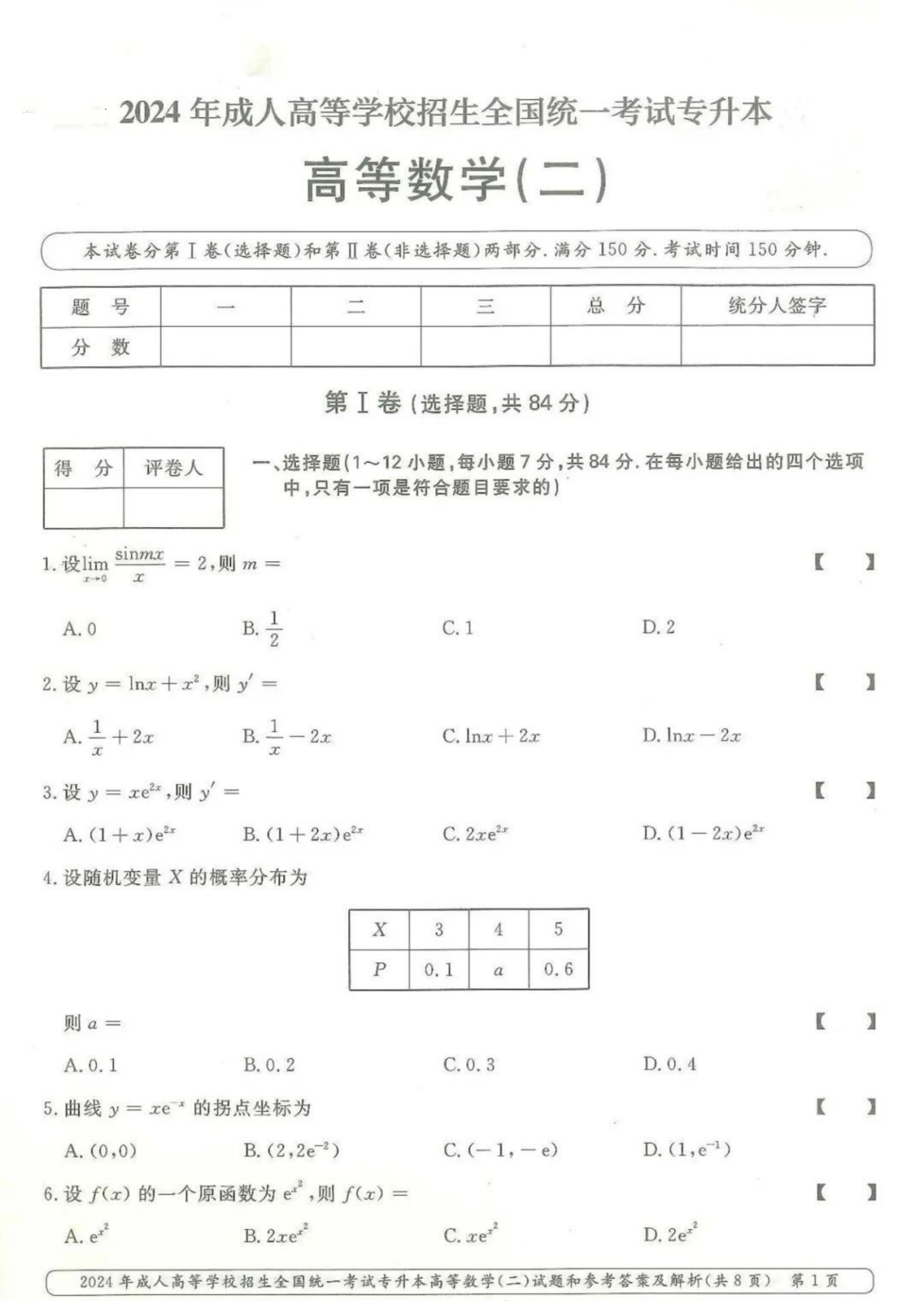 2024年山东成人高考专升本《高数二》真题及答案(1)
