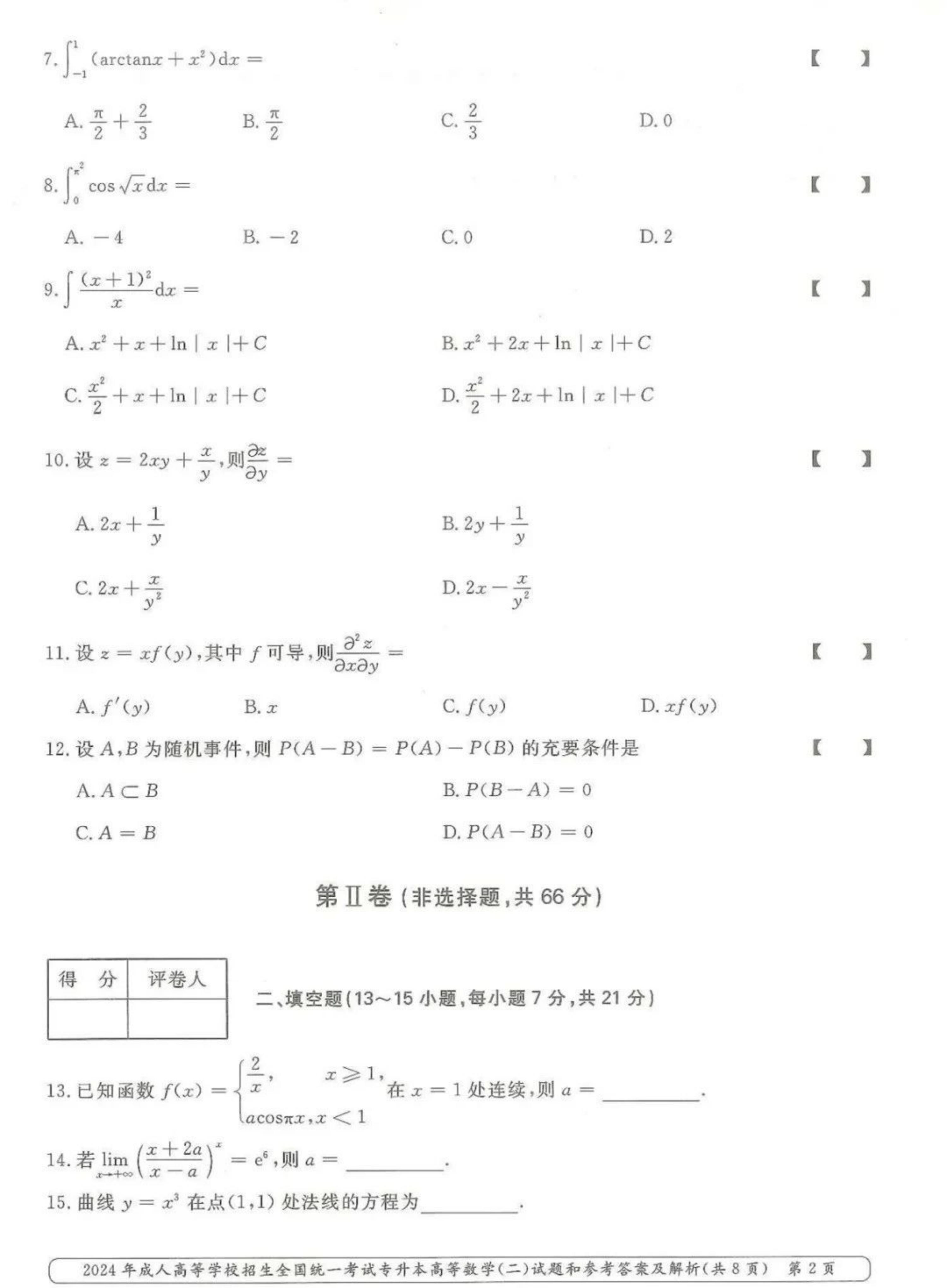 2024年山东成人高考专升本《高数二》真题及答案(2)