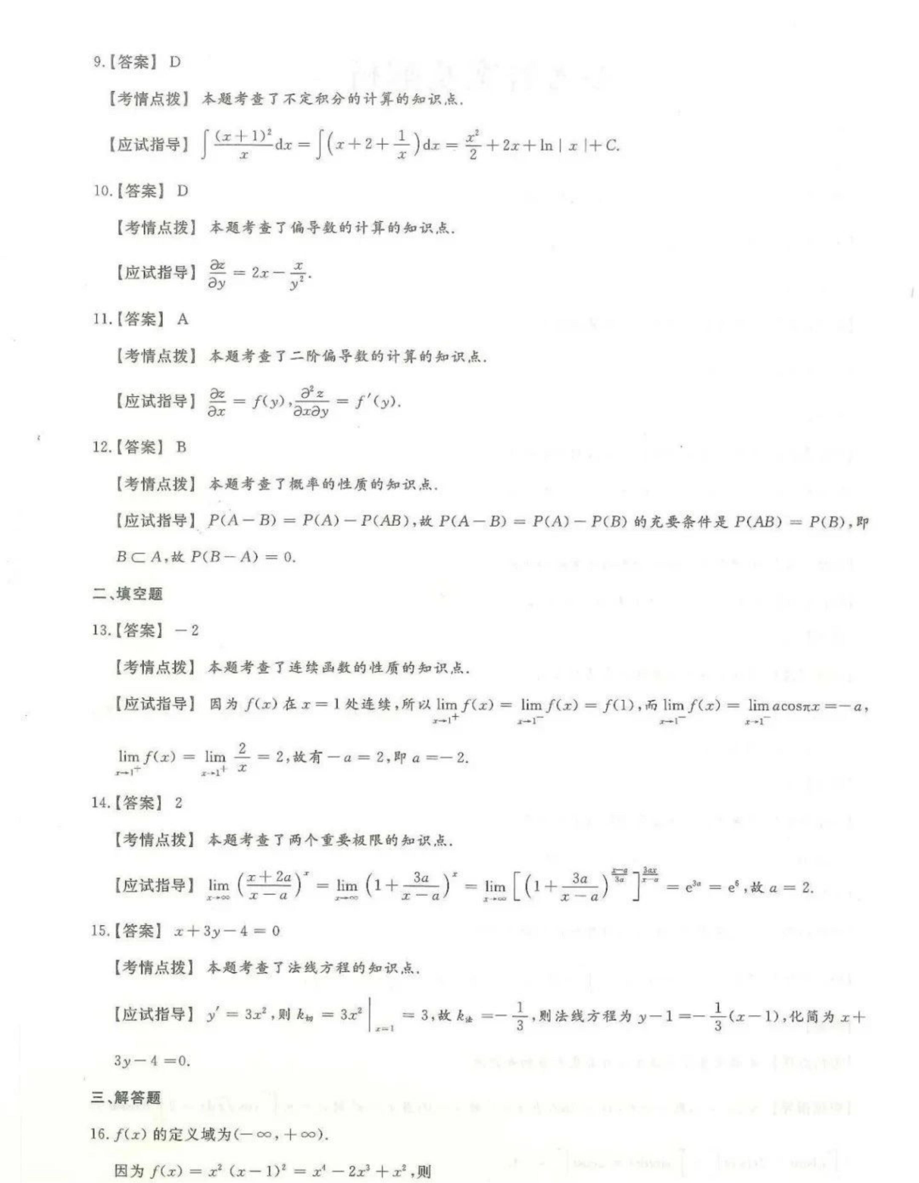 2024年山东成人高考专升本《高数二》真题及答案(7)