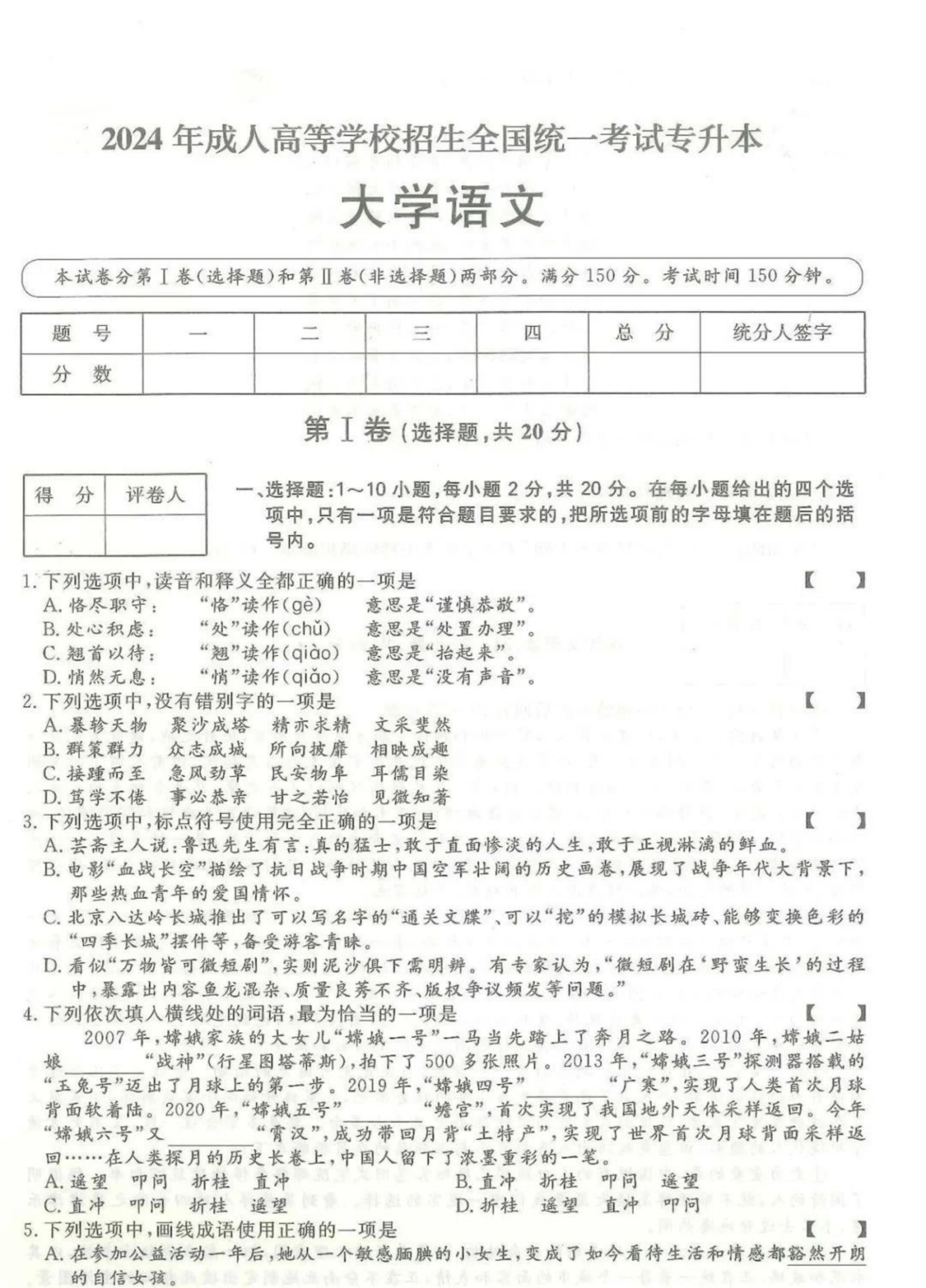2024年山东成人高考专升本《大学语文》真题及答案(1)