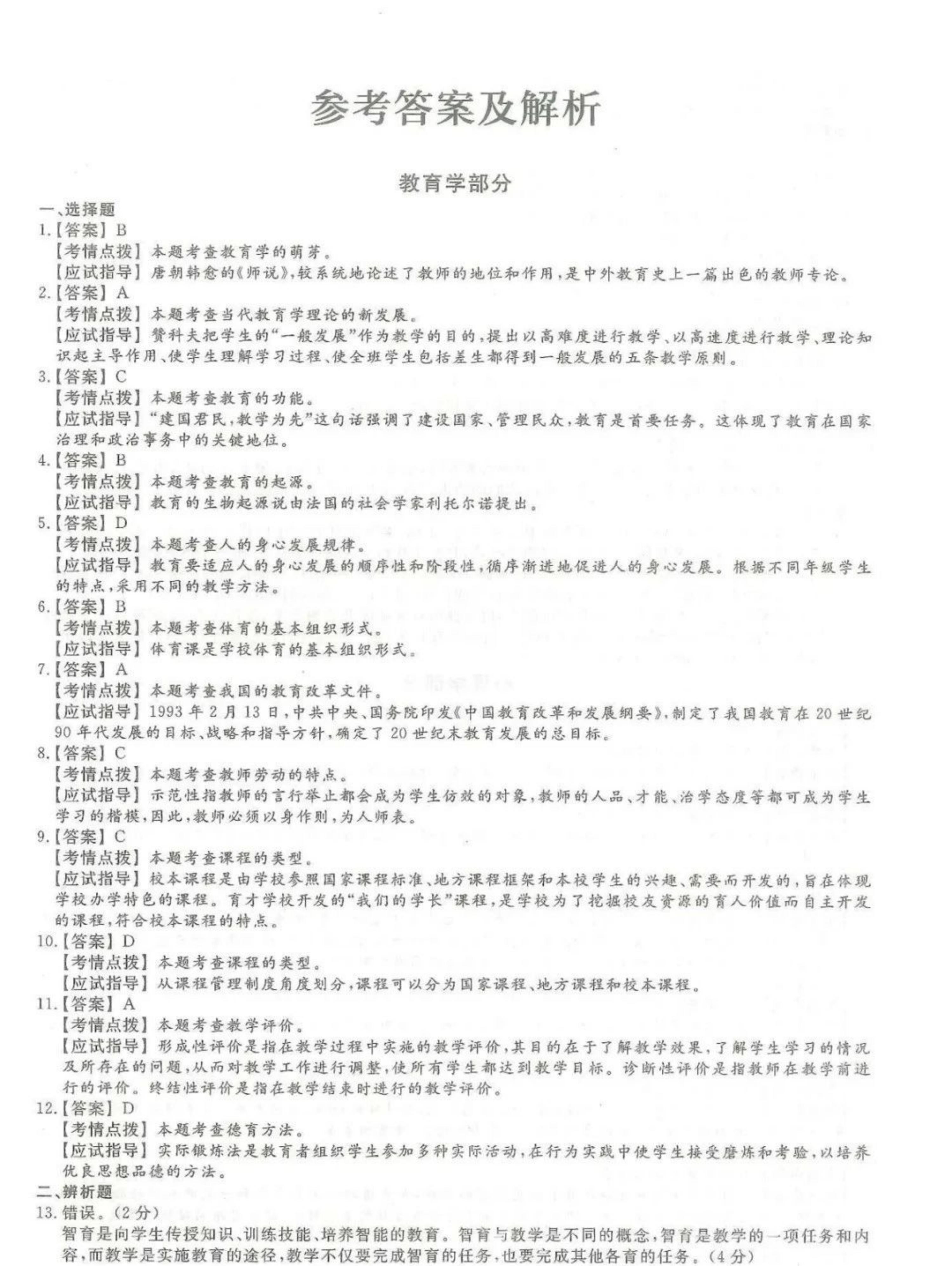 2024年山东成人高考专升本《教育理论》真题及答案(6)