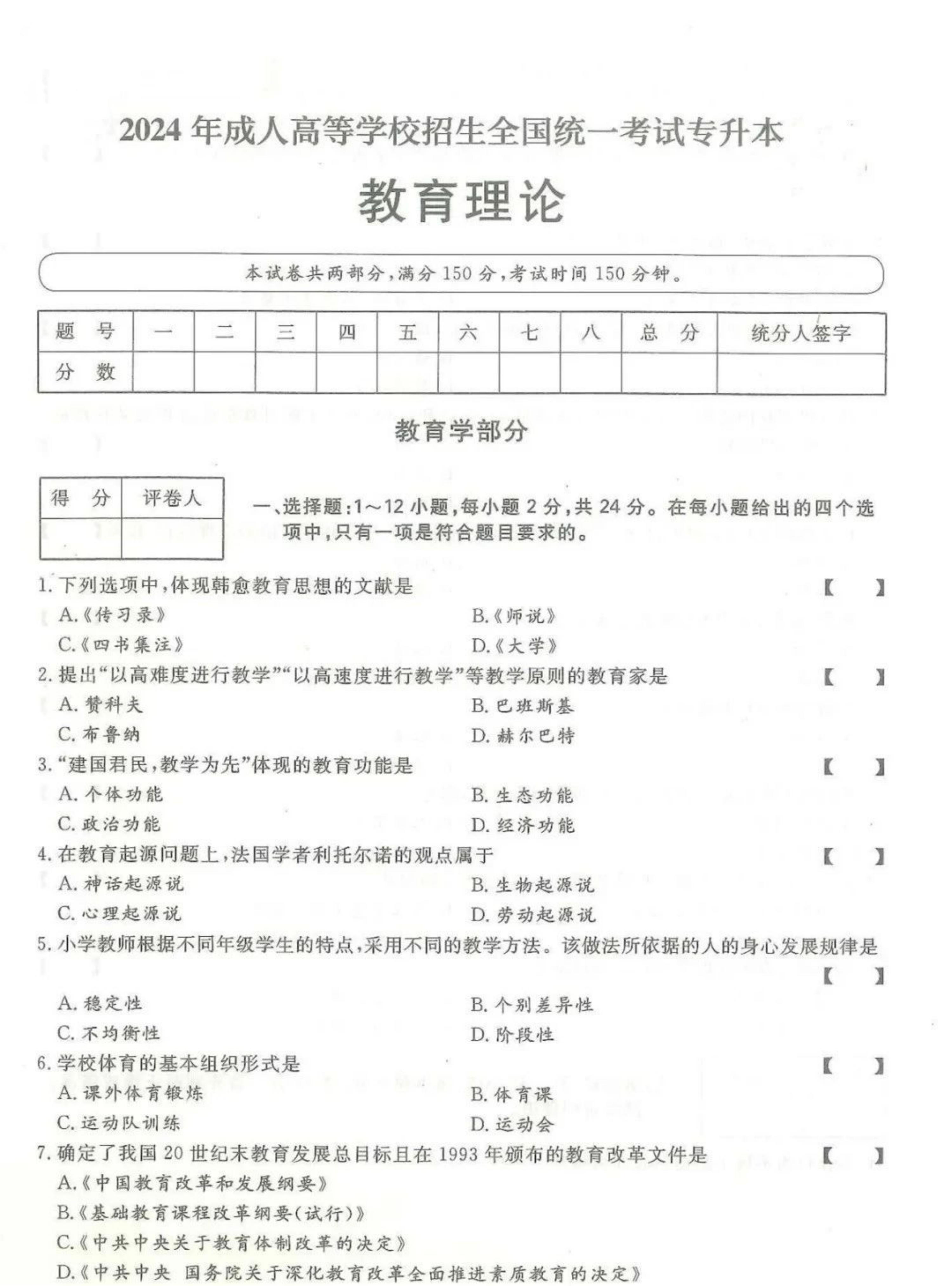 2024年山东成人高考专升本《教育理论》真题及答案(1)