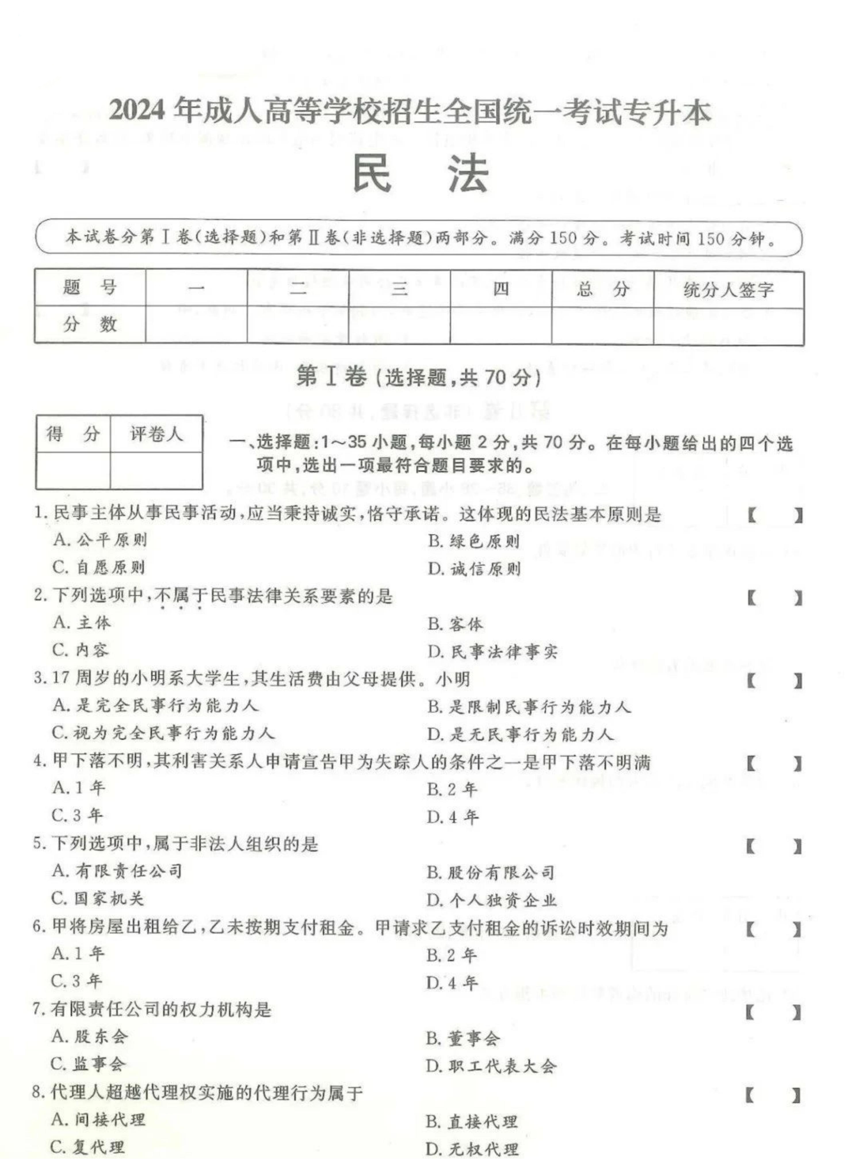 2024年山东成人高考专升本《民法》真题及答案(1)