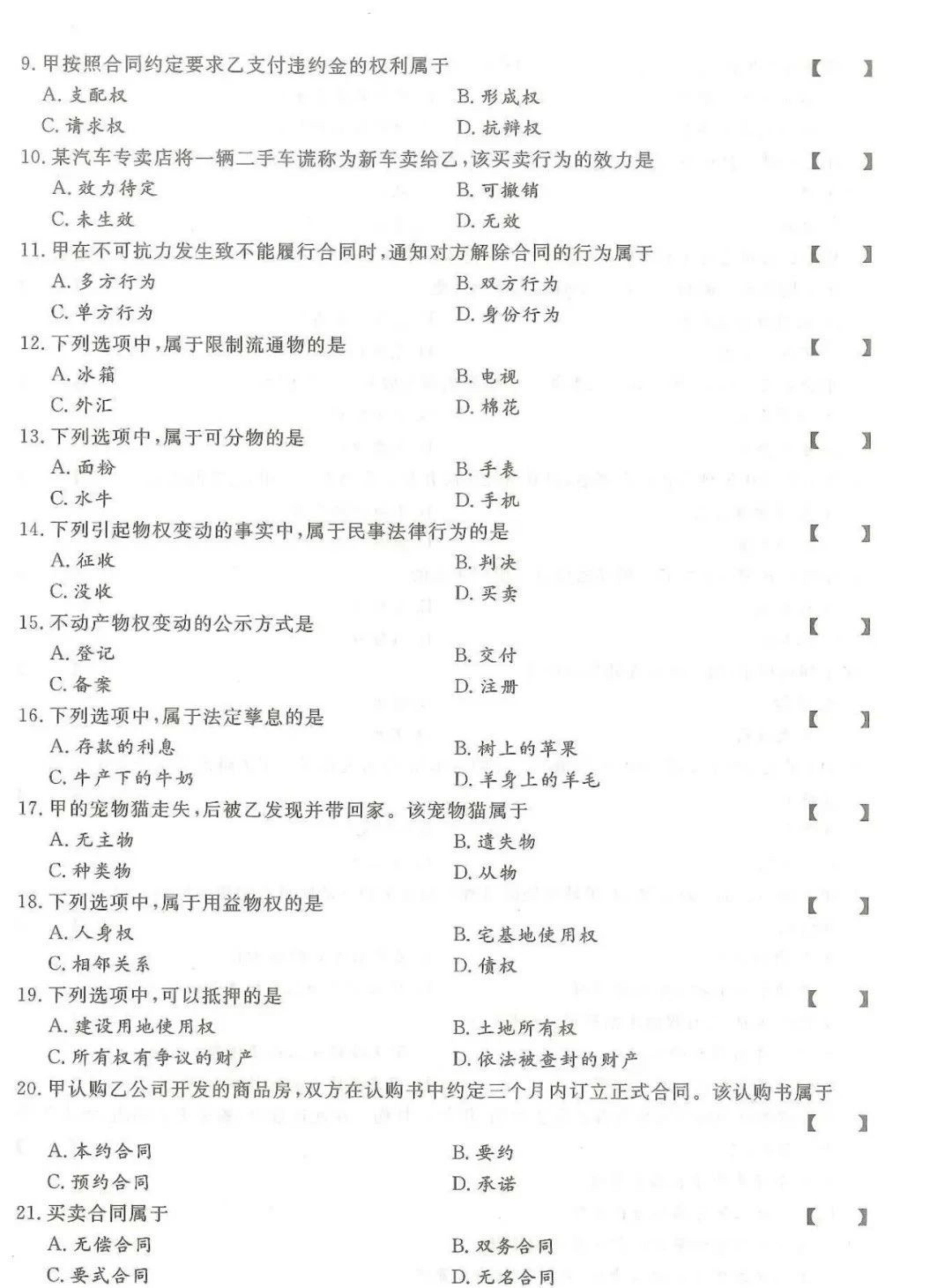 2024年山东成人高考专升本《民法》真题及答案(2)