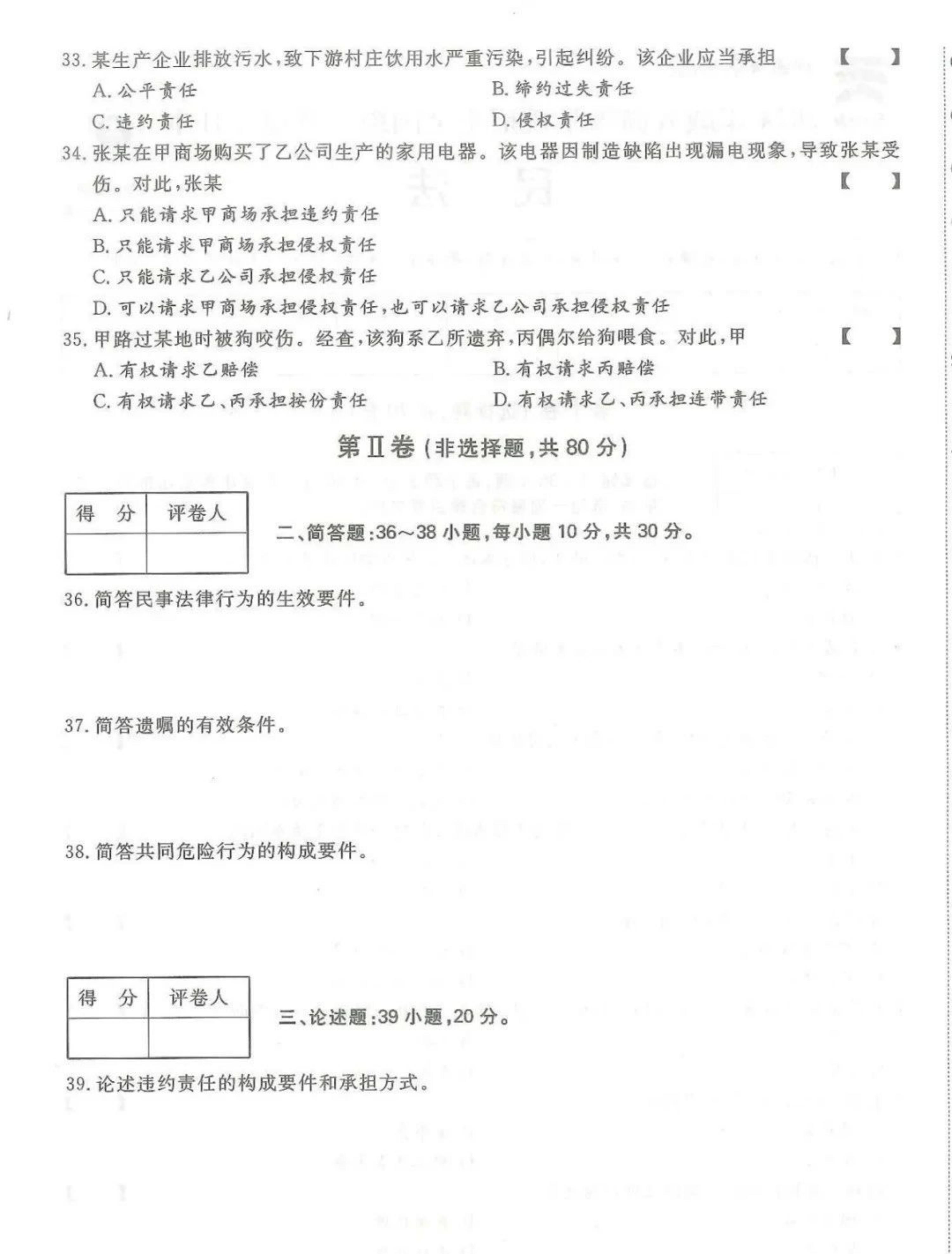 2024年山东成人高考专升本《民法》真题及答案(4)