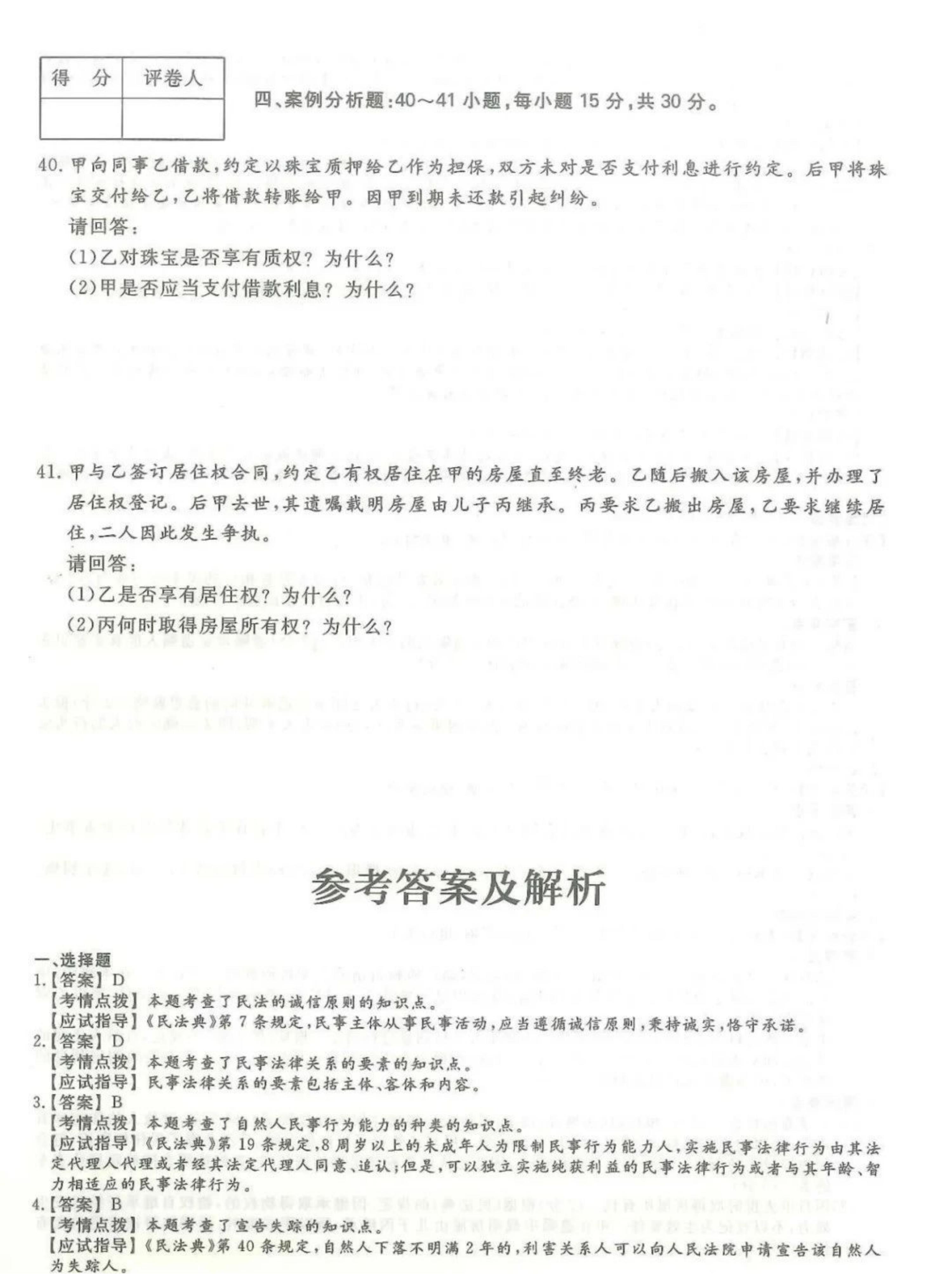 2024年山东成人高考专升本《民法》真题及答案(5)