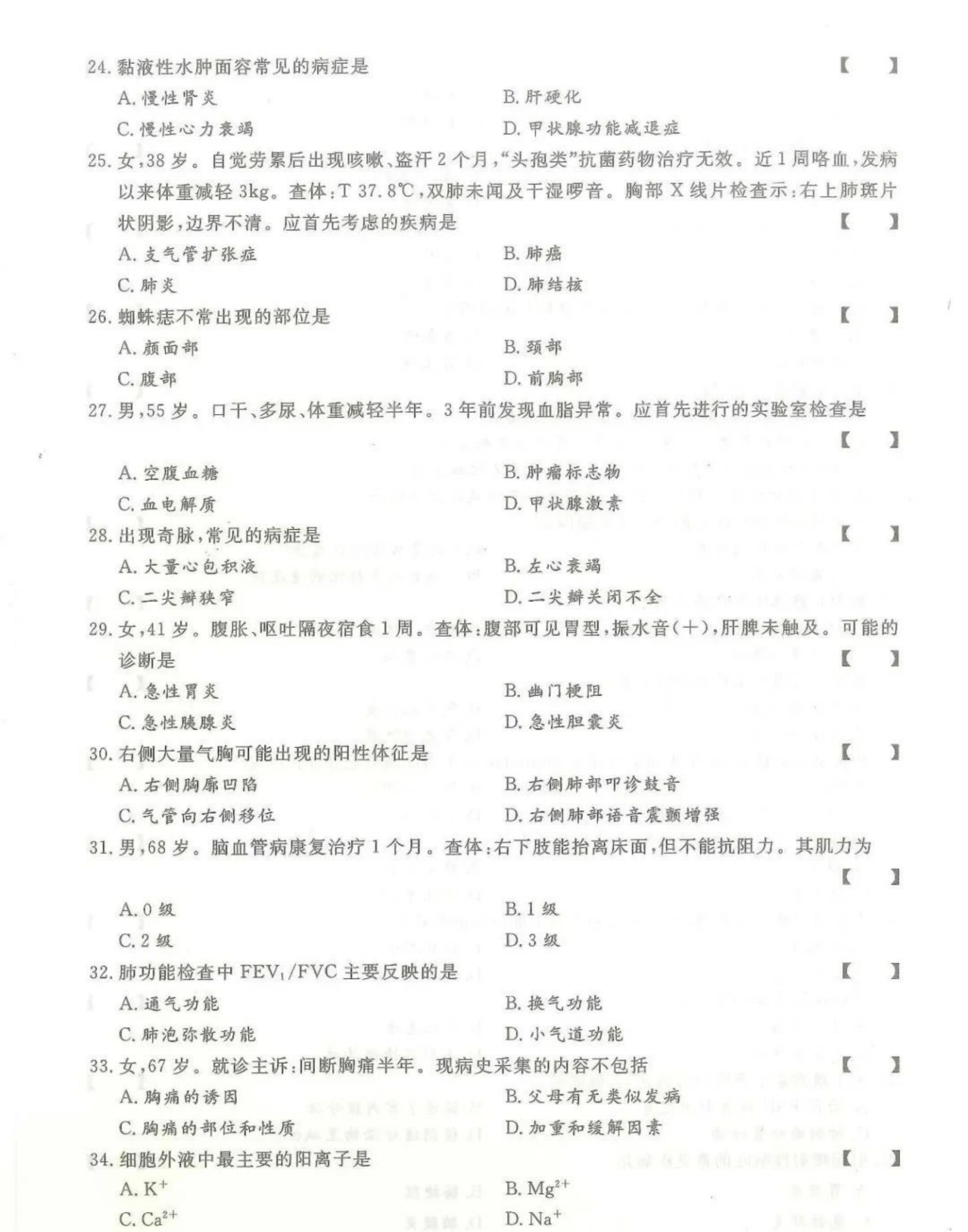 2024年山东成人高考专升本《医学综合》真题及答案(3)