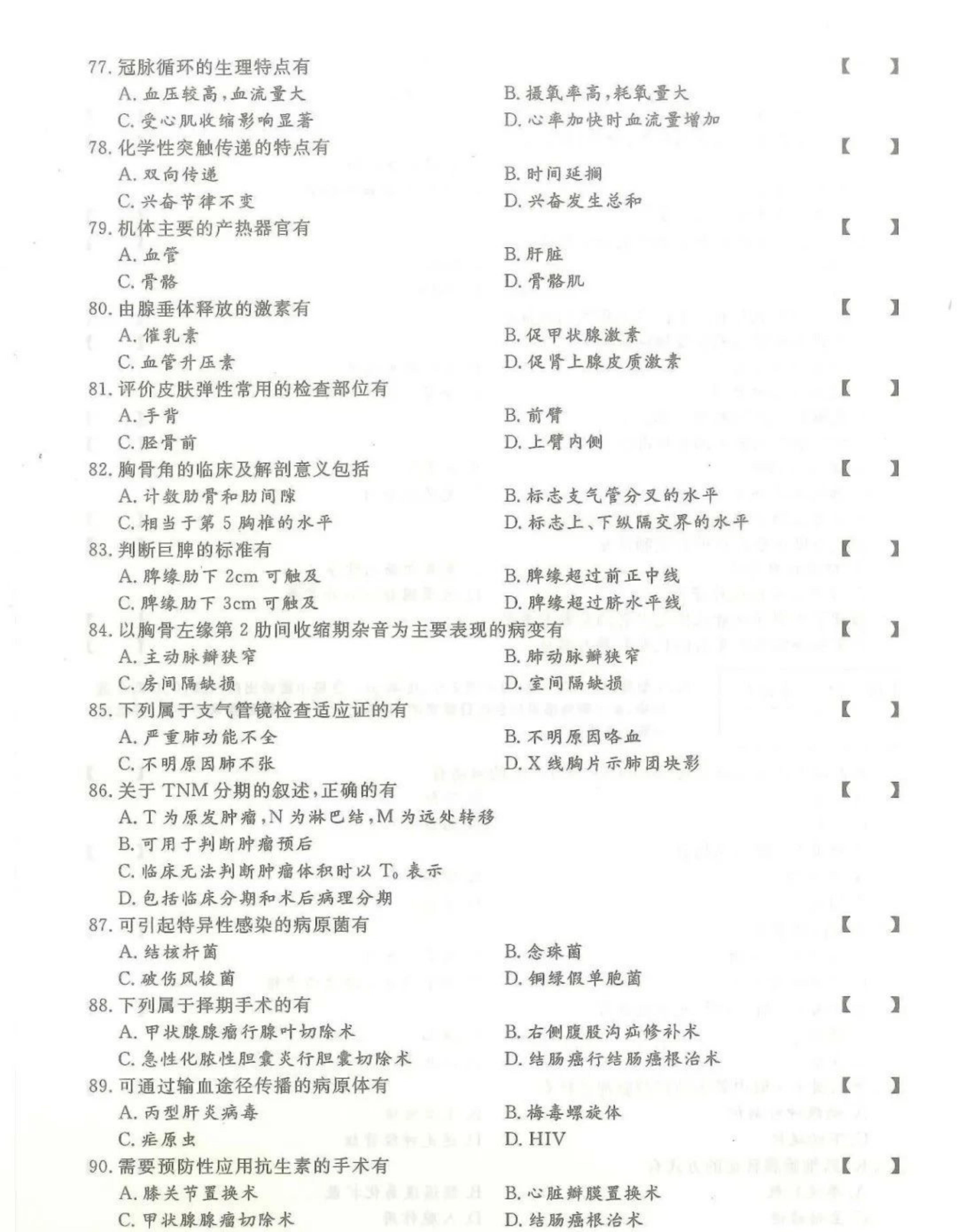 2024年山东成人高考专升本《医学综合》真题及答案(7)