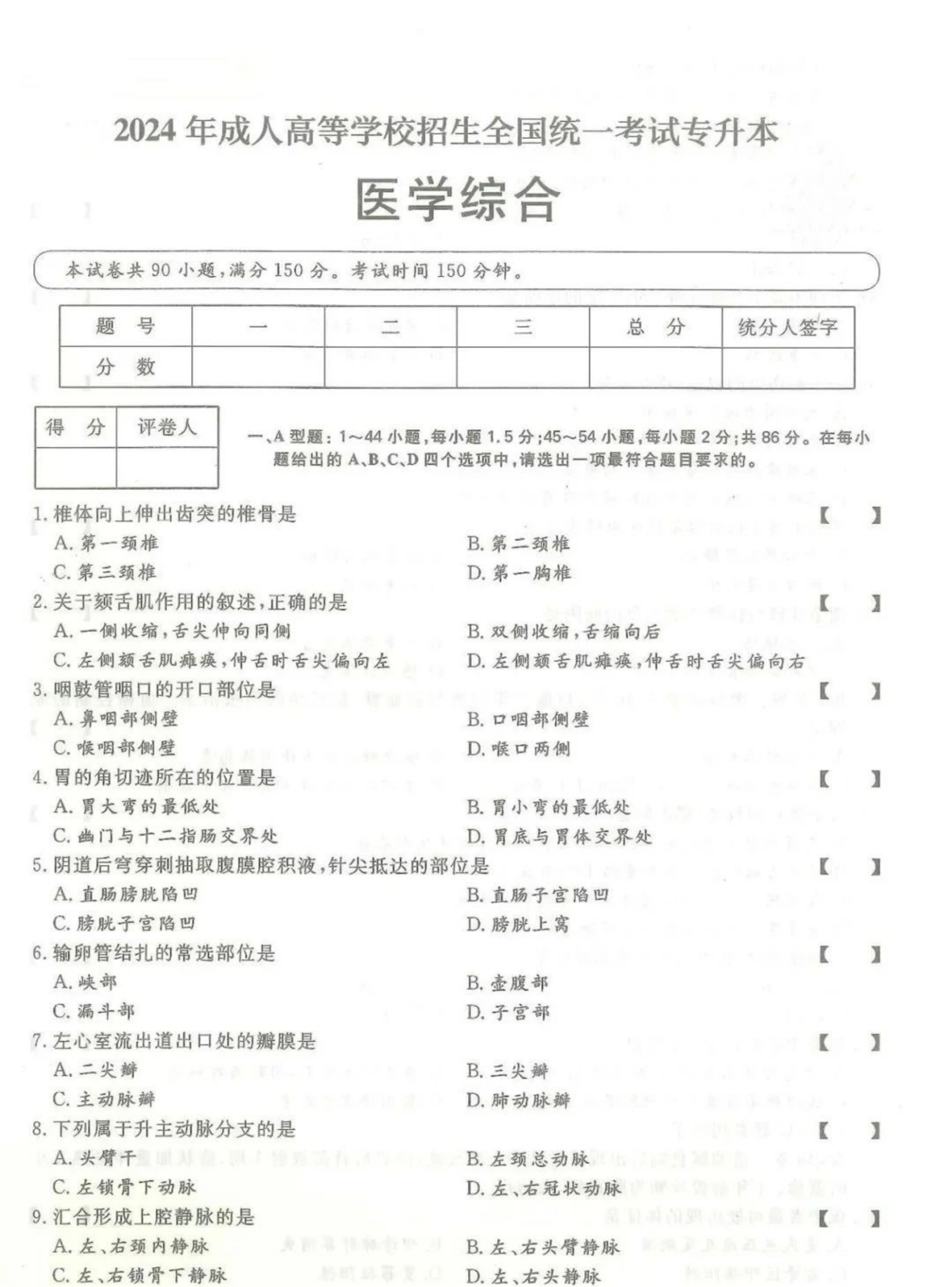 2024年山东成人高考专升本《医学综合》真题及答案(1)