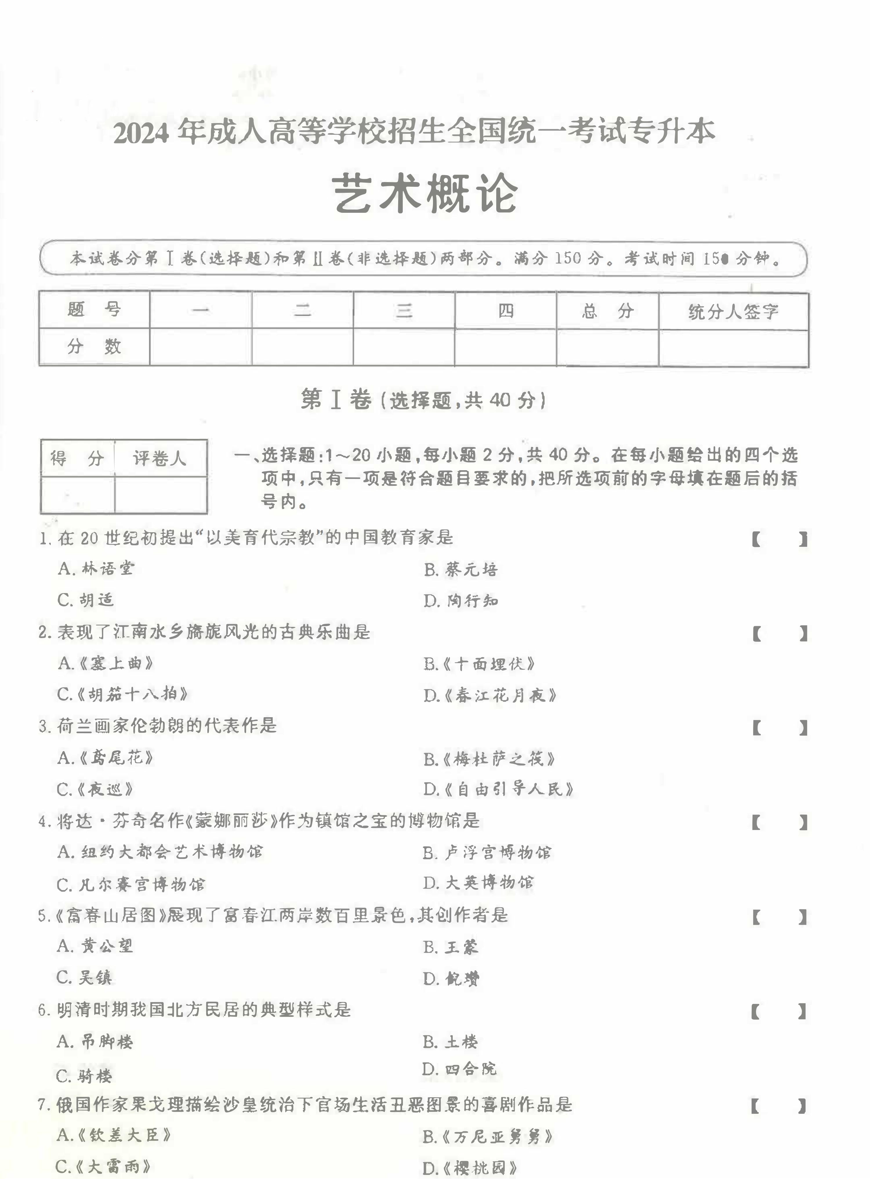 2024年山东成人高考专升本《艺术概论》真题及答案(1)