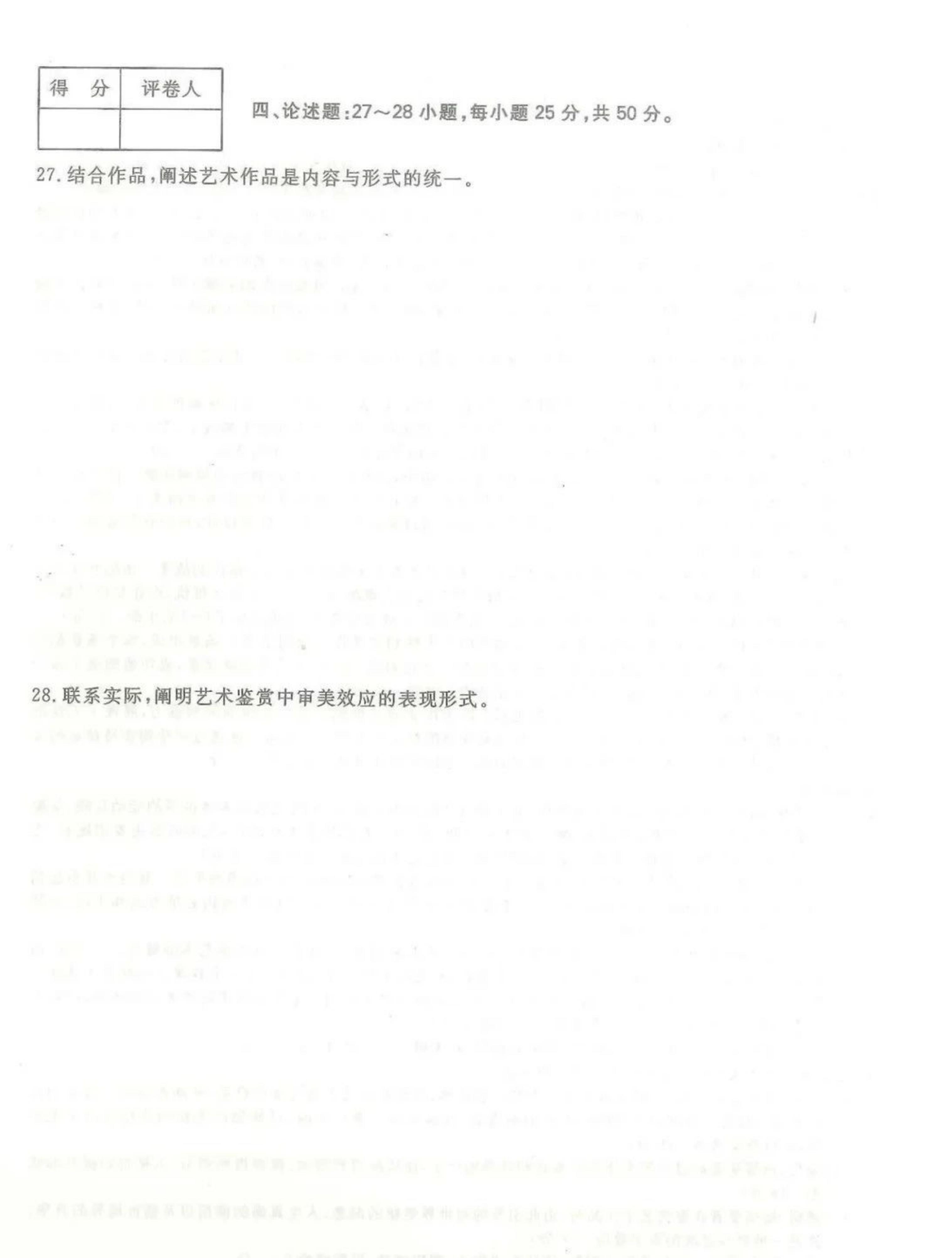 2024年山东成人高考专升本《艺术概论》真题及答案(4)