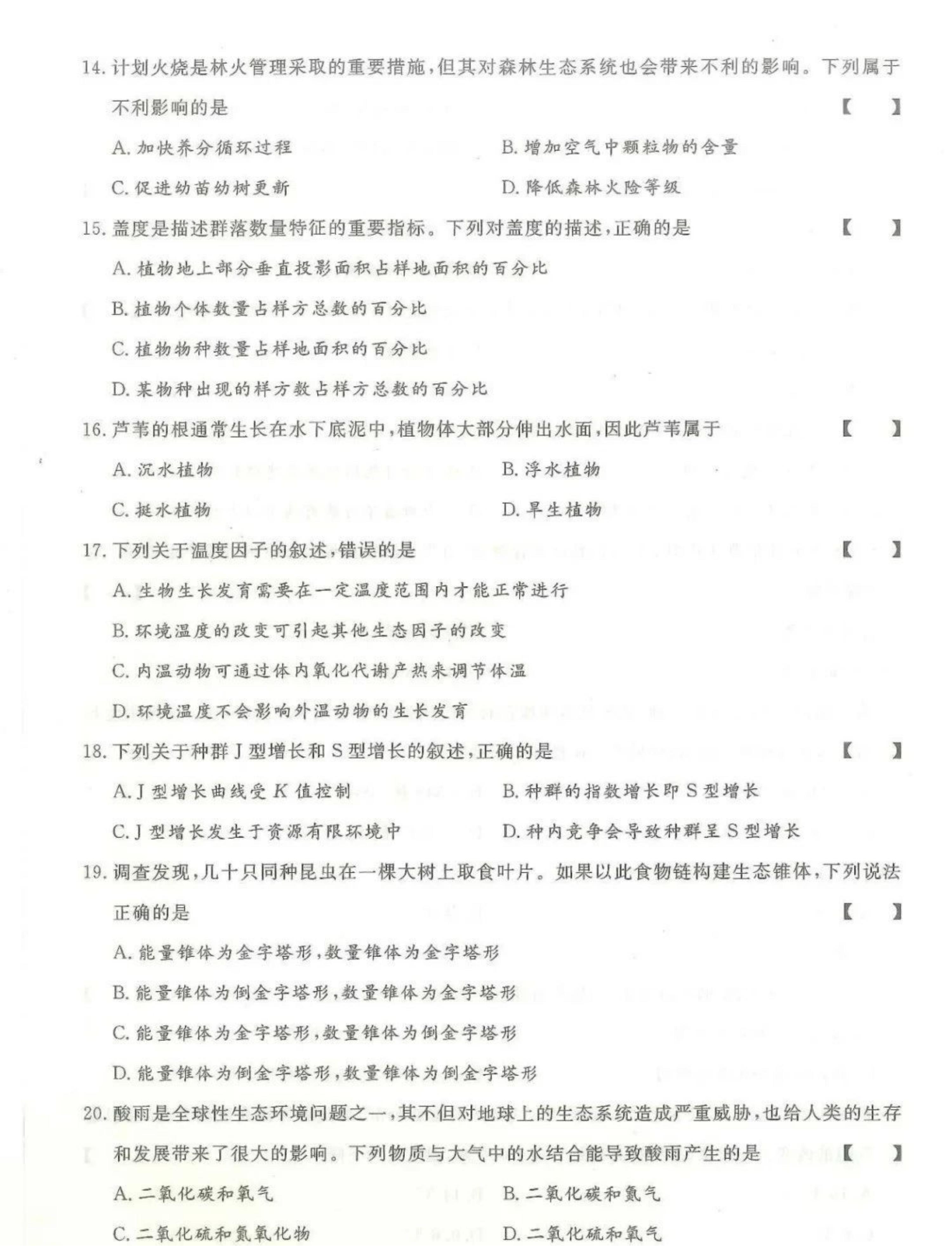 2024年山东成人高考专升本《生态学基础》真题及答案(3)