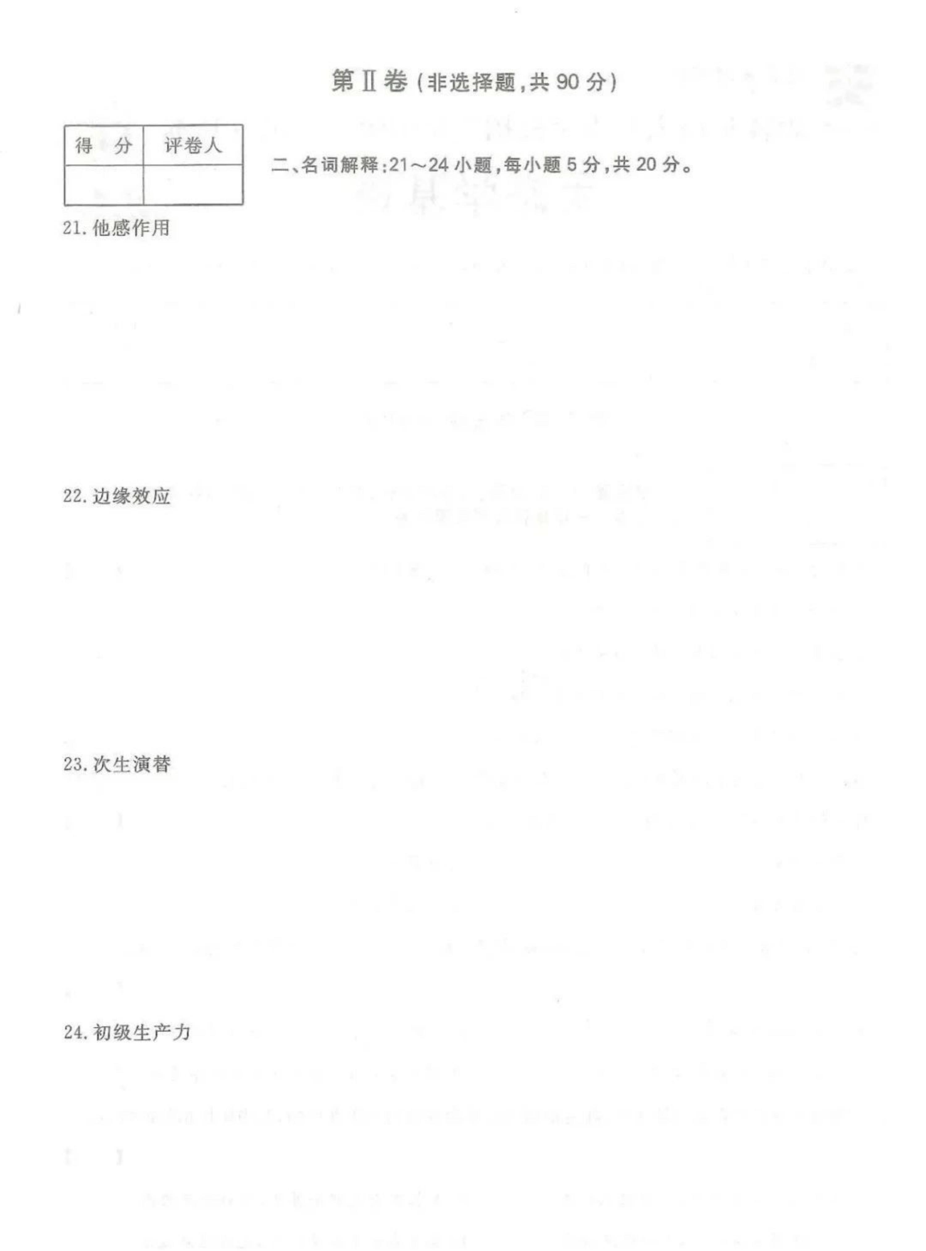 2024年山东成人高考专升本《生态学基础》真题及答案(4)