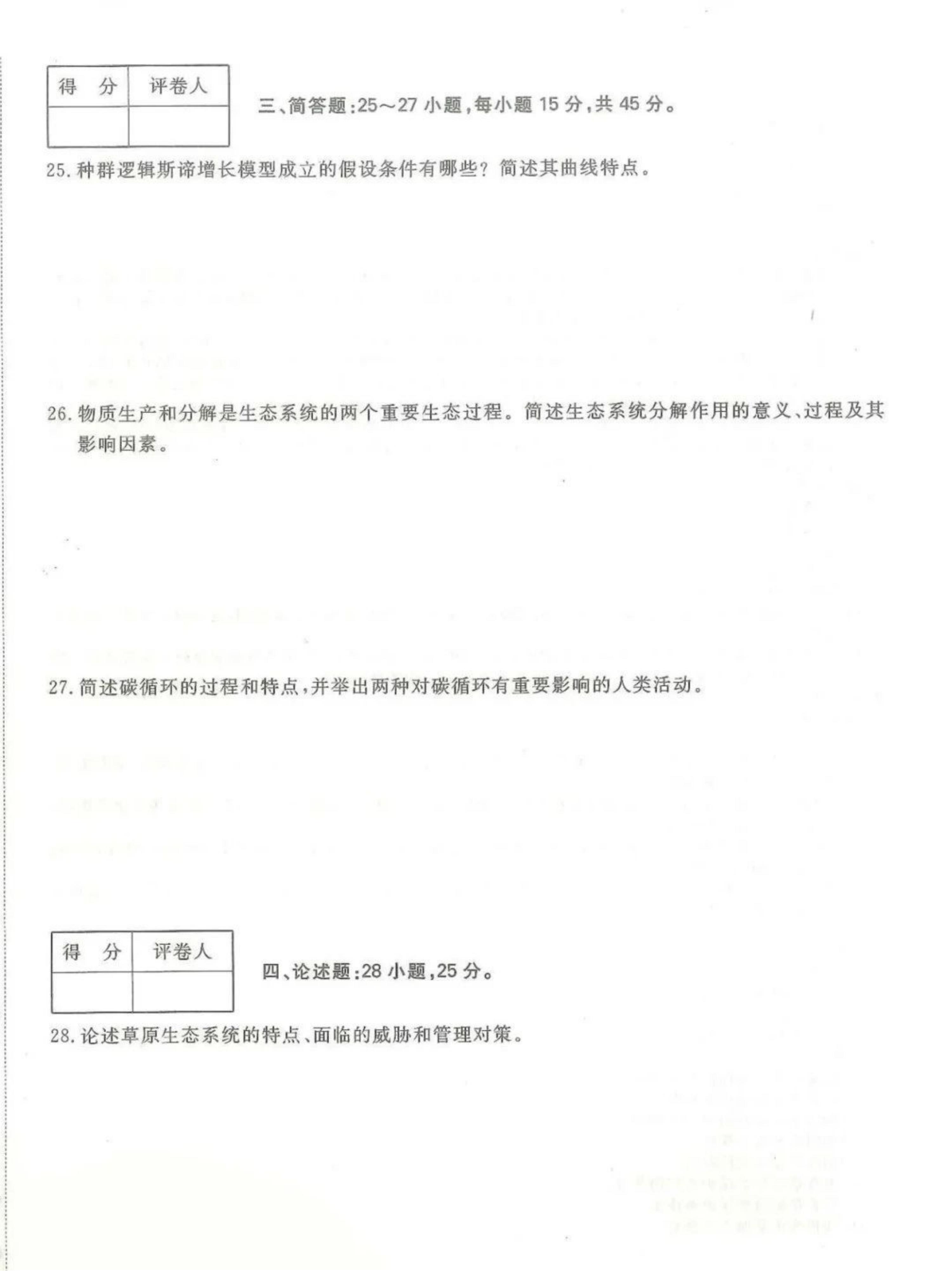 2024年山东成人高考专升本《生态学基础》真题及答案(5)