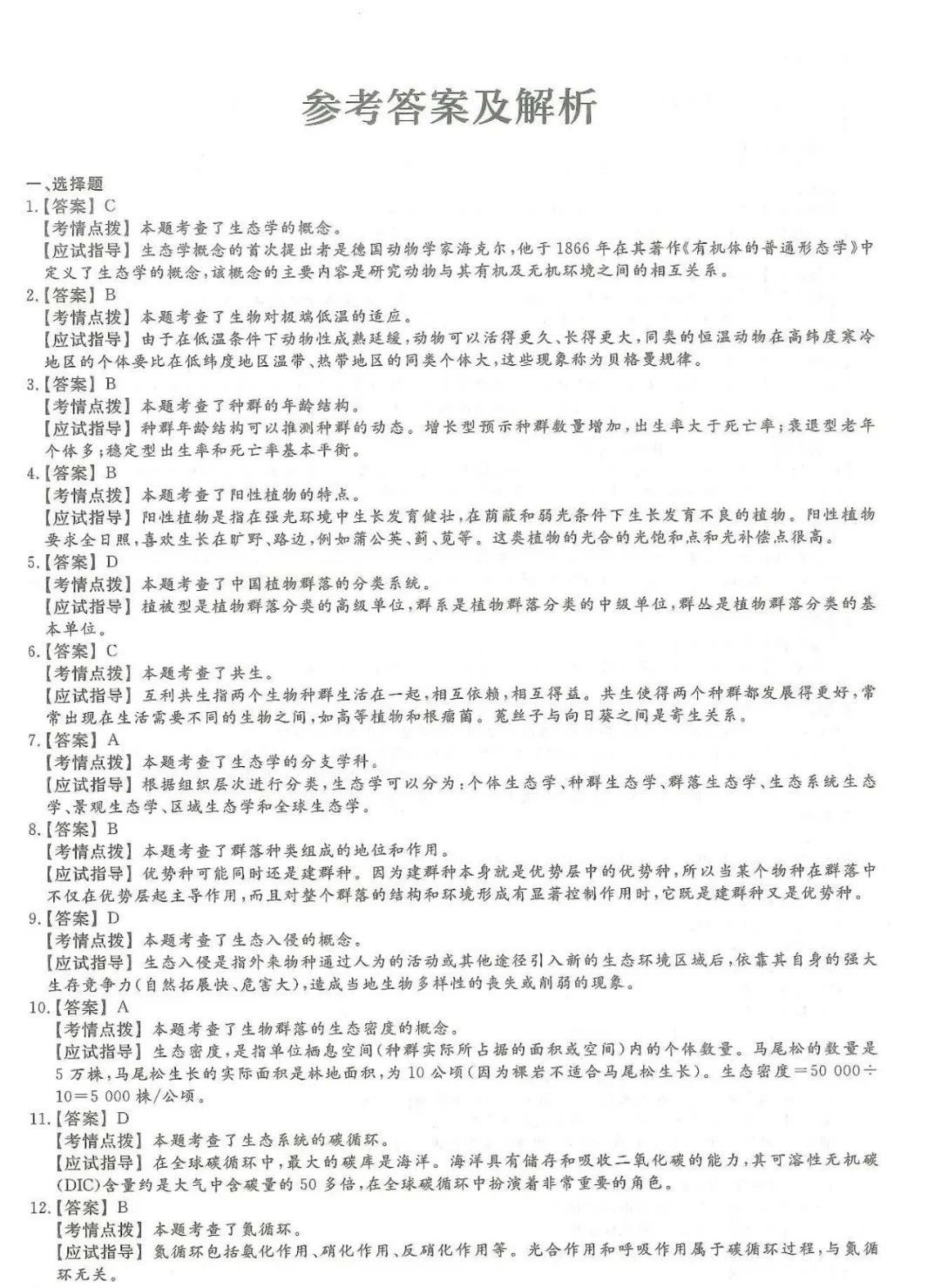 2024年山东成人高考专升本《生态学基础》真题及答案(6)