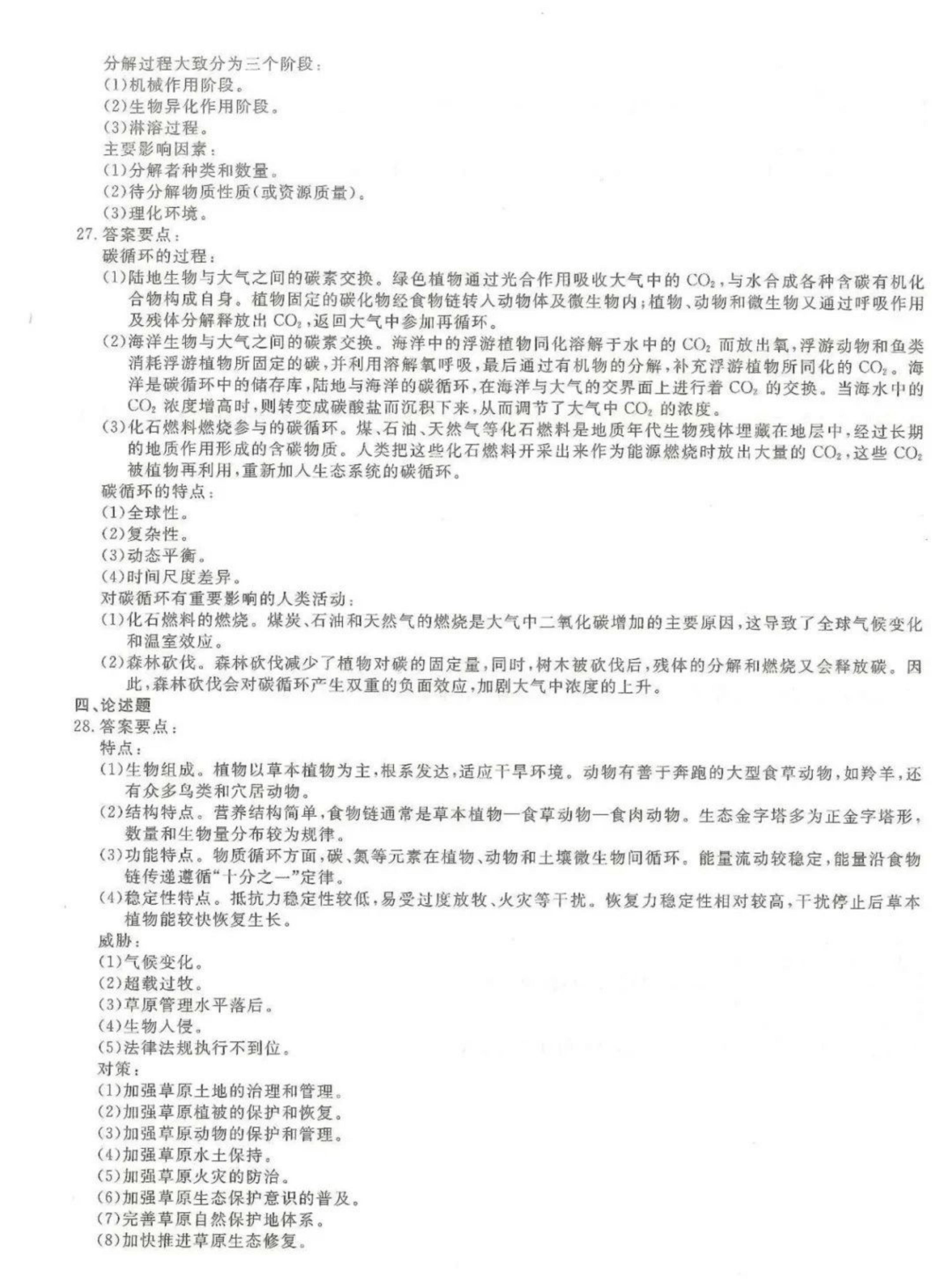 2024年山东成人高考专升本《生态学基础》真题及答案(8)