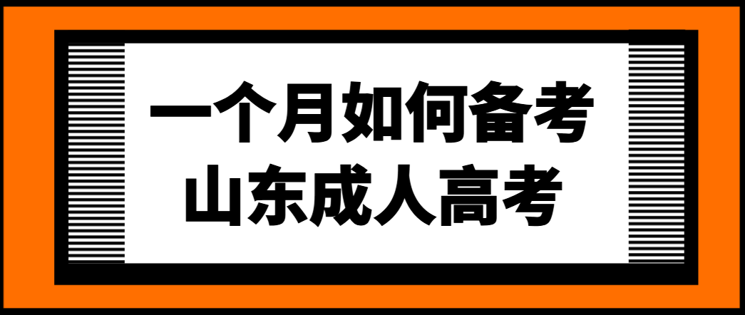 一个月如何备考山东成人高考(1)